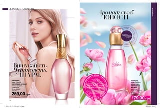 54 55
Вишуканість.
Чуттєвість.
ШАРМ.
Аромат своєї
ЮНОСТІ
179,00*
грн
Туалетна
вода Célèbre
ФРУКТОВО-
КВІТКОВИЙ
АРОМАТ
магнолія,
жасмин, півонія
50 мл 32600
330,00 грн259,00 грн
Парфумна
вода Treselle
КВІТКОВИЙ АРОМАТ
лотос, орхідея,
туберантія
50 мл 95167
450,00 грн
АРОМАТИ
АРОМАТИ
потріть
сторінкуІ ВІДЧУЙТЕ
АРОМАТ
Медична
г
аряча лінія з пит
аньздоров`ягру
дей
08005050
9
0**
*5 грн від
покупки аромату
зі стор. 55
ДП «Ейвон Косметікс Юкрейн»
перераховує до благодійної програми
«Місія AVON проти
раку молочної залози»
Твій внесок допоможе тисячам жінок пройти
якісну діагностику на новому мамографічному
обладнанні в одному із обласних Онкоцентрів.
Телефон гарячої лінії: 0800 50 50 90
https://my.avon.ua/razom-proty-raku
201911_EE_11_0122.indd All Pages 26/04/2019 09:22
 