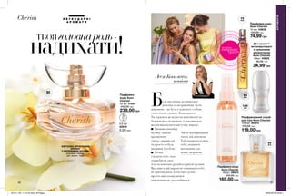 56 57
50
м л
Л Е Г Е Н Д А Р Н І
А Р О М А Т И
10
м л
50
м л
100
м л
30
м л
56 57
ТВОЯголовнароль-
надихати!
Парфумна
вода Avon
Cherish
50 мл 01851
440,00 грн
239,00 грн
Парфумна вода
Avon Cherish
10 мл 43832
120,00 грн
74,99 грн
Дезодорант-
антиперспірант
з кульковим
аплікатором
Avon Cherish
50мл 45620
65,00 грн
34,99 грн
Парфумований спрей
для тіла Avon Cherish
100 мл 60273
170,00 грн
119,00 грн
Парфумна вода
Avon Cherish
30 мл 09013
310,00 грн
169,00 грн
КВІТКОВО-ФРУКТОВИЙ
АРОМАТ
З ДЕРЕВНИМИ НОТАМИ
рожевий перець,
цвіт вишні, тіаре
потріть
сторінкуІ ВІДЧУЙТЕ
АРОМАТ
АРОМАТИ
0,6 мл
42819
5,00 грн
Часте повторювання
таких дій допоможе
Тобі краще розуміти
себе, віднайти
натхнення для
нових звершень.
Будь-яка жінка за природою –
жіночна та незрівнянна. Бути
жіночною – це бути у контакті з собою,
своїм тілом і душею. Якщо раптом
Ти втратила це відчуття жіночності та
бажаєш його відновити, я рекомендую
щодня виконувати наступну вправу:
Увімкни спокійну
музику, запали
ароматичну
свічку, закрий очі
та просто побудь
наодинці із собою.
Почни
слухати себе, своє
серцебиття, своє
тіло та повільно рухайся в ритмі музики.
Важливо в цій вправі не оцінювати себе,
не критикувати, позбутися думок
просто насолоджуватися
цим моментом, розслабитися.
Леся Ковальчук,
психолог
201911_EE_11_0124.indd All Pages 26/04/2019 09:28
 