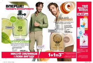 Выбери любые 2 или лю-
бые 3 средства со стр.ХХХ
6
1
2
3
НОВИНКА
НОВИНКА
ЦИТРУСОВИЙ
СВІЖИЙ
ДЕРЕВНИЙ
ТЕПЛИЙ
Новий освіжаючий аромат зарядить
тебе бадьорістю та підніме настрій.
Класичний аромат стане доречним у
будь-якій життєвій ситуації.
ВПЕРШЕ!
ЧОЛОВІЧІ МОНОАРОМАТИ
149,00 грн
2. Туалетна вода
Masculine Woody
ДЕРЕВНИЙ АРОМАТ
кедр
30 мл 20978
270,00 грн
149,00 грн
1. Туалетна вода Fresh Citrus
ЦИТРУСОВИЙ АРОМАТ
лайм
30 мл 20622
270,00 грн
потріть
сторінкуІ ВІДЧУЙТЕ
АРОМАТ
потріть
сторінкуІ ВІДЧУЙТЕ
АРОМАТ
3. «Активне омолодження» 27674
60,00 грн
2. «Інтенсивне зволоження»27018
ТВІЙ
BEAUTY
BONUS
лише за
14,99*
грн
* Будь-яка тканинна маска
для обличчя за суперціною
за умови придбання кожного
аромату зі стор. 2-7
Тканинні маски для обличчя
1. «Здорове сяйво» 27259
1+1=3**
**ПРОПОЗИЦІЯ СТОСУЄТЬСЯ
ПРОДУКТІВ ЗІ СТОР. 2-7
БУДЬ-ЯКІ ТРИ ПРОДУКТИ
ЗА ЦІНОЮ ДВОХ – 298,00 ГРН
МІКСУЙ СМІЛИВІШЕ
І ЛОВИ ВИГОДУ
1
2
Дізнайся більше
про продукт на
MY.AVON.UA
201911_EE_11_0004.indd All Pages 26/04/2019 10:08
 