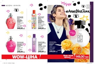 60 61
249,00грн
Туалетна вода
Peace  Love
Attitude
СВІЖИЙ
КВІТКОВО-
ЦИТРУСОВИЙ
АРОМАТ
бергамот, квіти
апельсина, мускус
50 мл 01388
330,00 грн
249,00грн
Туалетна вода
Secret Attitude
Crush
КВІТКОВО-
ФРУКТОВИЙ
АРОМАТ
малина, ананас,
мигдальне
молоко
50 мл 36244
330,00 грн
249,00 грн
Туалетна вода
Avon My Attitude
ДЕРЕВНИЙ
АРОМАТ
чорний
перець, корінь
фіалки, ладан
50 мл 61132
330,00 грн
249,00грн
Туалетна вода
Secret Attitude
КВІТКОВО-
ФРУКТОВИЙ
АРОМАТ
ананас, бузок,
амбра
50 мл 35877
330,00 грн
249,00грн
Туалетна вода
Sparkling Attitude
СХІДНИЙ
АРОМАТ
З НОТОЮ «ГУРМЕ»
вишневий лікер,
конвалія, ваніль
50 мл 23094
330,00 грн
АРОМАТИ
АРОМАТИ
потріть
сторінкуІ ВІДЧУЙТЕ
АРОМАТ
Будь-який
аромат за
*ЗА УМОВИ ПРИДБАННЯ 2-Х АРОМАТІВ ЗІ СТОР. 60-61
149,00*
грнWOW-ЦІНА
201911_EE_11_0026.indd All Pages 26/04/2019 09:21
 