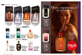 62 63
Туалетна
вода Summer
White Sunset
50 мл 60570
270,00 грн
199,00 грн
Туалетна
вода Avon
Eau de Bouquet
50 мл 26771
330,00 грн
Туалетна
вода Mesmerize
Black для Неї
50 мл 87706
450,00 грн
339,00 грн
Туалетна вода
Avon Imari Elixir
СХІДНО-
КВІТКОВИЙ
АРОМАТ
ожина, абсолю
троянди, ваніль
50 мл 23864
330,00 грн
Туалетна вода
Avon Imari Fantasy
СХІДНО-ДЕРЕВНИЙ
АРОМАТ
абсолю жасмину,
горіхи в карамелі,
кашемірове дерево
50 мл 38531
330,00 грн
Туалетна вода
Avon Imari
СХІДНО-
КВІТКОВИЙ
АРОМАТ
цитрус, жасмин,
ваніль
50 мл 82200
330,00 грн
Митьсправжньої
чуттєвості
Туалетна вода
Avon Urban
Pulse Vegas
50 мл 38565
330,00 грн
Туалетна вода
Black Suede Intense
75 мл 52660
440,00 грн
Туалетна вода
Black Suede Night
75 мл 72469
440,00 грн
Туалетна вода
Black Suede Essential
75 мл 49342
440,00 грн
Туалетна вода
Black Suede Leather
75 мл 12997
440,00 грн
Туалетна вода
Avon Urban
Pulse Sydney
50 мл 12259
330,00 грн
АРОМАТИ
АРОМАТИ
Туалетна вода
Lily Soft Musk
50 мл 75678
330,00 грн
249,00 грн
259,00 грнБудь-яка за
249,00 грнБудь-яка за
Будь-яка
лише за
179,00грн
ЗНИЖКА
45%
201911_EE_11_0027.indd All Pages 26/04/2019 12:31
 