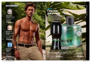 70 71
Поклик
джунглів
ФУЖЕРНИЙ
АРОМАТ
італійський
бергамот, герань,
олія пачулі
НОВИНКИ
Туалетна вода
Avon Musk Fresh
75 мл 76918
330,00 грн
179,00 грн
Дезодорант-антиперспірант з кульковим
аплікатором Avon Musk Fresh
50 мл 10976
65,00 грн
34,99 грн
ОЩУ
Т
И
А Р О М
А
Т
О
Щ
УТИ АР
О
МАТ
ПОРИНЬ У НОВІ ЕКЗОТИЧНІ ВІДЧУТТЯ.
ВІДЧУЙ СВІЖІСТЬ БЕРГАМОТА, ЧУТТЄВУ
ТАЄМНИЦЮ ПАЧУЛІ ТА ПРЯНІСТЬ ГЕРАНІ.
ЦЕ АРОМАТ ДЛЯ СПРАВЖНІХ ЧОЛОВІКІВ,
ЯКІ НЕ БОЯТЬСЯ ЗУСТРІЧАТИСЯ
З НЕБЕЗПЕКОЮ.
ВІ
ДЧУЙ АР
О
МАТ
ВІДЧ
У
Й
А Р О М
А
Т
ЧОЛОВІЧАТЕРИТОРІЯ
ЧОЛОВІЧА ТЕРИТОРІЯ
179,00 грн
Туалетна вода
Musk Vulcain
ДЕРЕВНИЙ АРОМАТ
кардамон, стіраксове
дерево, нота Hot Lava
75 мл 18973
330,00 грн
179,00 грн
Туалетна вода
Musk Iron
АРОМАТ З НОТОЮ
«ФУЖЕР»
імбир, бергамот,
бурштин, боби тонка
75 мл 14625
330,00 грн
179,00 грн
Туалетна вода
Musk Marine
ФУЖЕРНИЙ
АРОМАТ
м’ята, лаванда,
дубовий мох
75 мл 55144
330,00 грн
201911_EE_11_0030.indd All Pages 26/04/2019 10:28
 