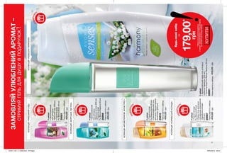 77
ЗАМОВЛЯЙУЛЮБЛЕНИЙАРОМАТ–
отримуйгельдлядушувподарунок*
!
КОЛЕКЦІЯ«НЕБЕСНАГАРМОНІЯ»КОЛЕКЦІЯ«РАЙСЬКИЙСАД»
КОЛЕКЦІЯ«АРОМОТЕРАПІЯ:АНТИСТРЕС»
КОЛЕКЦІЯ«МОРСЬКАЛАГУНА»
КОЛЕКЦІЯ«КАРИБСЬКАКОЛАДА»
п
одаруно
к
*
п
одаруно
к
*
п
одаруно
к
*
п
одаруно
к
*
п
одаруно
к
*
Унаборі:
•Зволожувальний
гельдлядушу
«Райськийсад»(250мл)
•Туалетнавода
PurBlancaBlush(50мл)
29001
Повнавартістьнабору:
405,00грн
Унаборі:
•Зволожувальний
гельдлядушу
«Морськалагуна»(250мл)
•Туалетнавода
PurBlancaElegance(50мл)
28999
Повнавартістьнабору:
405,00грн
Унаборі:
•Туалетнавода
PurBlanсaSmile(50мл)
•Зволожувальнийгель
длядушу«Аромотерапія:
Антистрес»(250мл)
29010
Повнавартістьнабору:
405,00грн
Унаборі:
•Туалетнавода
PurBlanca(50мл)
•Крем-гельдлядушу
звітаміннимкомплексом
«Карибськаколада»
(250мл)
29007
Повнавартістьнабору:
410,00грн
Унаборі:
•Зволожувальнийкрем-гельдлядушу
«Небеснагармонія»(250мл)
•ТуалетнаводаPurBlancaHarmony(50мл)
28991
Повнавартістьнабору:410,00грн
Будь-якийнабiр
за
179,00*
грн
*Маєтьсянаувазіпридбання
унаборі:обранийаромат+гельдлядушу,
щовходитьдоскладунабору.
КУПИТИ
201911_EE_11_0059.indd All Pages 26/04/2019 09:34
 