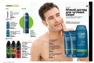 1 2
3
1 2 3
78 79
М’який догляд
для чутливої
шкіриДЛЯ ТИХ, КОМУ ПОТРІБНІ ІДЕАЛЬНО
КОМФОРТНИЙ ДОГЛЯД І ТУРБОТА
Гель для
гоління
«Основний
догляд»
200 мл 59353
170,00 грн
129,00 грн
«Основний
догляд» шампунь,
ополіскувач та
гель для душу
200 мл 01135
90,00 грн
59,99 грн
3. «Максимальний
захист» для чоловіків
150 мл 50433
150,00 грн
109,00 грн
Шампунь, ополіскувач,
гель для душу
«Охолоджуючий ефект»
200 мл 95260
90,00 грн
59,99 грн
Г Е Л Ь Д Л Я
Г О Л І Н Н Я
Н А Б І Р
Б Р И Т В
3. Шампунь-ополіскувач проти
лупи 2-в-1 «М’який догляд»
200 мл 31755
90,00 грн
64,99 грн
1. Гель для гоління
«М’який догляд»
100 мл 60851
80,00 грн
44,99 грн
2. Комплексний засіб для
обличчя «М’який догляд»
2-в-1: бальзам після гоління
і зволожувальний крем
100 мл 60671
80,00 грн
44,99 грн
Д Е З О Д О Р А Н Т И
Д Л Я Ч О Л О В І К І В
(5 шт.)
Довжина: 12 см; Матеріал:
полістирол, АБС-пластик,
корозійностійка сталь.
07222
100,00 грн
69,99 грн
Ф О Р М У Л А З Р О М А Ш К О Ю І А Л О Е ,
Я К І В І Д О М І П Р О Т И З А П А Л Ь Н О Ю
І   А Н Т И Б А К Т Е Р І А Л Ь Н О Ю Д І Є Ю
ЧОЛОВІЧАТЕРИТОРІЯ
ЧОЛОВІЧА ТЕРИТОРІЯ
К О М П Л Е К С Н И Й
З А С І Б 3 - В -1
2. «Активний захист»
для чоловіків
150 мл 46383
150,00 грн
109,00 грн
1. «Абсолютна свіжість»
для чоловіків
150 мл 46922
150,00 грн
109,00 грн
201911_EE_11_0033.indd All Pages 26/04/2019 15:15
 