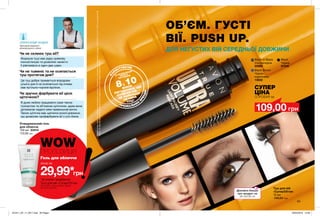 ОБ’ЄМ. ГУСТІ
ВІЇ. PUSH UP.
ДЛЯ НЕГУСТИХ ВІЙ СЕРЕДНЬОЇ ДОВЖИНИ
Black st Black
Ультрачорна
20989
Black Brown
Чорно-
коричнева
13832
Black
Чорна
67540
СУПЕР
ЦІНА
СПРОБУЙ за
83
Туш для вій
«СуперОб’єм»
10 мл
190,00 грн
109,00 грн
*Середтушею,якійколи-небудькористувалисяучасникиспоживчогоопитування,проведеноговперіодз19.10.2017г.по07.11.2017рзаучастю50
жінок.Напідставівізуальноїоцінкидіїтушізарезультатамиїїтестуванняпротягом5днів.
ПРЕМІАЛЬНИХ
БРЕНДІВ
КО
РИСТУВАЧІВ
ЖІНОК
ПОГОДИЛИСЯ, ЩО
«СУПЕРОБ’ЄМ» —
ЦЕ НАЙКРАЩА
ОБ’ЄМНА
ТУШ*
8З 10
ЗА РЕЗУЛЬТАТАМИ
СЛІПОГО
ТЕСТУВАННЯ
Гель для обличчя
лише за
29,99*грн
*за умови придбання
Туші для вій «СуперОб’єм»
Цeй продукт можна замовити окремо
за повною вартістю.
WOWПРОПОЗИЦІЯ
Чи не склеює туш вії?
Формула туші має рідку кремову
консистенцію та дозволяє нанести
її рівномірно в один-два шари.
Чи не тьмяніє та не осипається
туш протягом дня?
Ця туш добре тримається впродовж
усього дня й не осипається під очима,
має вугільно-чорний відтінок.
Чи зручно фарбувати вії цією
щіточкою?
Я дуже люблю працювати саме такою
пухнастою та об’ємною щіточкою, адже вона
допомагає надати віям правильний вигин.
Також щіточка має щетинки різної довжини,
що дозволяє профарбувати вії з усіх боків.
Зірковий візажист
міжнародного рівня
ОЛЕКСАНДР КОДАК
Дізнайся більше
про продукт на
MY.AVON.UA
Очищувальний гель
для обличчя
150 мл 23414
110,00 грн
201911_EE_11_0017.indd All Pages 26/04/2019 14:56
 