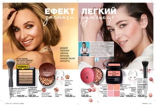 2 3
4
5
6
1
86 87
ЕФЕКТ
засмаги ЛЕГКИЙ
румянець
3. Рум’яна-
кульки
22 г
210,00 грн
159,00 грн
Bronze Bright
Інтенсивно-
бронзові 42858
Sunset Glow
Сяючий
рум’янець
66641
Cool
Нейтральні
71220
4. Рум’яна-
кульки
22 г 42315
210,00 грн
149,00 грн
1. Пензлик для обличчя
Матеріали: полістирол,
алюміній, нейлон;
Довжина: 18 см
52560
250,00 грн159,00 грн
5. Рум’яна
«Ніжне
сяйво»
4 г
180,00 грн
139,00 грн
6. Пензлик для
нанесення
тонального
крему та
рум’ян
32515
250,00 грн
159,00грн
2. Пудровий
хайлайтер з
ефектом засмаги
2,8 г 1293842
230,00 грн
189,00 грн
Deep Bronze
Бронзові
71657
Матеріали:
полістирол,
алюміній, нейлон;
Довжина: 16,5 см
НОВИНКА
Peach
Свіжий персик
88277
Coral Radiance
Коралове
мерехтіння
87839
Classic Aura
Рожевий
букет
87699
Warm Flush
Ніжний
рум’янець
88970
Russet
Теракот
88966
ОЛЕКСАНДР КОДАК
Зірковий візажист
міжнародного рівня
У кінці літнього сезону всім хочеться
посилити ефект засмаги і стати власницями
бронзової шкіри. У цьому можуть
допомогти наші бронзанти і пудра-кульки.
Щоб правильно ними скористатися
необхідно «озброїтися» пухнастим
пензликом для обличчя й легкими
круговими рухами нанести засіб тільки на
ділянки обличчя, що виступають, там де
найшвидше з’являється засмага.
‚
ДОДАЙ
СВОЄМУ
ОБРАЗУ
БРОНЗИ,
НЕМОВ ПІСЛЯ
КУРОРТУ.
НА ОЧІ, ВИЛИЦІ
АБО НА ВСЕ ОБЛИЧЧЯ:
ЗМІШАЙ ВСІ ВІДТІНКИ
АБО ВИБЕРИ ОДИН.
201911_EE_11_0037.indd All Pages 26/04/2019 11:27
 