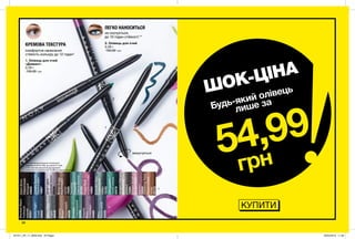 2
2
1
1
88
1. Олівець для очей
«Діамант»
0,28 г
130,00 грн
2. Олівець для очей
0,28 г
130,00 грн
ЛЕГКО НАНОСИТЬСЯ
не скочується,
до 10 годин стійкості **
** На підставі результатів дослідження
споживчого сприйняття № 15-384 за участю 120 осіб.
КРЕМОВА ТЕКСТУРА
комфортне нанесення
стійкість кольору до 12 годин*
*На підставі дослідження споживчого
сприйняття № 04-426, за участю 27 осіб.
GlisteningTopaz
Мерехтливий
топаз
30173
Twinkling
Turquoise
Сяючабірюза
30733
BrilliantAmethyst
Діамантовий
аметист
30648
SugarPlum
Іскристаслива
18885
BrownSugar
Коричневий
цукор
19295
EmeraldGlow
Смарагдове
сяйво
19193
TwilightSparkle
Зоряненебо
18887
BlackBioux
Мерехтлива
безодня
20846
TealSparkle
Синійспалах
20578
SmokeyDiamond
Димчастий
діамант
19394
SilverLights
Срібнийблиск
20538
КУПИТИ
ШОК-ЦІНА
54,99
грн
Будь-який олівець
лише за
StarryNight
Синій
52855
Emerald
Смарагдовий
52856
Majestic
Plum
Сливовий
54885
Navy
Темно-синій
53550
Cosmic
Brown
Коричневий
49596
SaturnGrey
Сірий
49449
BlackestBlack
Глибокий
чорний
50201
викручується
201911_EE_11_0039.indd All Pages 26/04/2019 11:28
 