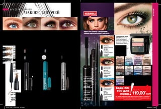 ∆∆
∆
∆
∆
∆
∆ ∆ ∆
∆
O
O
∆
∆
∆
∆
∆
∆
O
∆
∆
∆
**
O
O
1
2
90 91
ЧОРНА ТУШ І ОЛІВЕЦЬ З КОЛЬОРОВИМ
СЯЙВОМ ПІДКРЕСЛЯТЬ КОЛІР ТВОЇХ ОЧЕЙ.
Тіні-пудра
для брів
1 г
200,00 грн
159,00 грн
Light Brown
Світло-
коричнева
66062
Blonde
Світла
66063
Dark Brown
Темно-
коричнева
66116
Soft Black
Світло-
чорна
67133
✔ ультралегке
покриття
дарує природність
✔ ти можеш легко
створити тонкі або
широкі брови
Об’ємна туш для
вій «СуперШок»
10 мл
160,00 грн
99,00 грн
Black
Чорна
63457
Brown Black
Коричнево-чорна
64786
✔ вбудований праймер
робить вії густими і
об’ємними надовго
✔ щіточка
обволікає й
ретельно розділяє вії
Об’ємна туш для вій
«СуперШокMAX»
10 мл
160,00 грн
99,00 грн
✔ частинки мікрофібри
подовжують і потовщують
кожну вію.
Black
Чорна
20413
водостійкий
ефект
Black
Чорна
20401
Туш для вій «СуперШок.
Об’єм і розділення»
10 мл
160,00 грн
99,00 грн
Blackest Black
Ультрачорна
20801
✔ щіточка Lash Seeker
складається з 300 щетинок,
які надають кожній вії
об’єм і елегантне
розділення.
ОБ’ЄМ
І РОЗДІЛЕННЯ
Bewitched
Чарівний
фіолетовий
71297
Mesmerized
Гіпнотичний
сірий
71014
2. Олівець
для очей
«Діамант»
0,28 г
130,00 грн
64,99грн
НОВИНКА
Smoke
And Fog
Кавова
димка
67345
Tranquility
Небесна
блакить
67016
Pulsate
Шляхетний
олексан-
дрит
67343
Au
Naturale
Натураль-
ний
шик
67015
Emerald Smoke
Смарагдові смокі
53041
O - перламутрові
*- з блискітками
∆ - матові
Urban
Skyline
Сірі
смокі
50962
Mocha
Latte
Мокко з
молоком
50260
Blue
Diamond
Блакитний
діамант
62046
Stone
Taupe
Глибокий
топаз
47308
Alluring
Спокусливий
зелений
71559
Bewitched
Фіолетова
40112
Mesmerized
Сріблясто-
сіра
39169
Alluring
Темно-зелена
39190
ОБ’ЄМ
НА МАКСИМУМ
МАКІЯЖ
МАКІЯЖ
ТІНІ-ПУДРА
ДЛЯ БРІВ
ОБ’ЄМ
НА МАКСИМУМ
карі очі
зелені очі
блакитні очі
МАКІЯЖ ДЛЯ ОЧЕЙ
1. Об’ємна
туш для вій
«СуперШок.
Мерехтіння»
10 мл
160,00 грн
89,99грн
Moonlit
Mauve
Місячний
вечір
52198
*ЗА УМОВИ ПРИДБАННЯ БУДЬ-ЯКОГО ІНШОГО ПРОДУКТУ З КАТАЛОГУ
На виконання умов спеціальної пропозиції не впливають продукти зі стор.38-39, 80, тіні для повік зі стор.
91, 118-119, 128, 132-133, 136, 138, 209, 226-227, 228-229, 230, 231, 236, благодійних програм та зразки.
Ці продукти можна замовити окремо за повною вартістю.
лише за
БУДЬ-ЯКІ
ТІНІ ДЛЯ
ПОВІК 119,00*
грн
ТЕХНОЛОГІЯ TRUE
COLOR забезпечує
точне відтворення
кольору, а нумерація
дозволяє створити
бездоганний макіяж.
Матові тіні для повік
«Чудовий квартет»
5 г
200,00 грн
201911_EE_11_0040.indd All Pages 26/04/2019 15:57
 