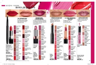 92 93
Губна
помада
«Живлення
і колір»
3,6 г
180,00 грн
119,00 грн
3-В-1КОЛІР, ЗВОЛОЖЕННЯ,
ЖИВЛЕННЯ
Губна
помада
«Леді»
1,8 г
100,00 грн
64,99 грн
СТІЙКИЙ ЯСКРАВИЙ КОЛІР
✔ дарує губам відчуття
комфорту, підходить для
середнього або щільного
покриття.
✔ дарує насичені відтінки,
містить сонцезахисний
UV-фільтр.
∆ - сатинові
Губна
помада
«Матова
перевага.
Металік»
3,6 г
160,00 грн
109,00 грн
✔ легке та рівномірне нанесення
✔ кремово-оксамитова текстура
✔ не сушить і не стягує шкіру губ
✔ не скочується й не
розтікається
Пензлик для
нанесення
губної помади
Матеріали:
алюміній, нейлон;
Довжина: 11 см
55051
100,00 грн
69,99 грн
Губна помада
«Матовий ідеал»
3,6 г
160,00 грн
109,00 грн
✔ завдяки зволожуваль-
ним компонентам помада
рівно наноситься та не
пересушує губи.
100% МАТОВИЙ ФІНІШ*
* За даними дослідження споживчого сприйняття № 14-470 за участю 116 жінок.
МАКІЯЖ
МАКІЯЖ
ПОМАДИ ДЛЯ ГУБ
МАТОВИЙ ФІНІШ
З ЕФЕКТОМ МЕТАЛІК
✔ дарує ніжне сяйво
✔ зволожує губи
✔ легко наноситься
ДЗЕРКАЛЬНИЙ БЛИСК
O Mocha Latte
Латте
75935
∆ Naturally
Bare
Натуральний
75944
∆ Perfect Pout
Класичний
рожевий
75967
∆ Nude Muse
Муза
75945
O Apple
Cinnamon
Бордовий
73392
O Shimmered
Мерехтливий
73415
* Iced Pink
Крижана
троянда
75932
∆-сатиновіO-сяючі
*-матові
Silky Peach
Соковитий
персик
44571
Revitalising
Raspberry
Насичена
малина
44355
Coral Caress
Кораловий
риф
43621
Softest
Peony
Ніжна
півонія
44699
Perfect Pink
Ідеальний
рожевий
43881
Loving Lilac
Лілова
фантазія
43703
Conditioning
Cherry
Стигла
вишня
43605
∆ Frisky Red
Грайливий
червоний
94363
∆ Forever Pink
Рожевий
назавжди
92761
∆ Cappuccino
Капучино
92763
∆ Eternal Flame
Гаряче полум’я
92764
∆ Totally Twig
Ікона стилю
95109
∆ Rose Creme
Рожевий крем
94838
∆ Pink Peach
Рожевий
персик
94587
∆ Vintage Pink
Вінтажний
рожевий
95142
∆ Sunset
Захід сонця
95059
Steely Pink
Стальний
рожевий
49025
Chilling
Cherry
Крижана
вишня
64230
Blushing
Brilliant
Рум’яний
діамант
42786
Luminous
Nude
Натуральний
нюд
64892
Garnet Flare
Малиновий
серпанок
64548
Gilded Berry
Золотистий
ягідний
64581
Violet Shine
Фіолетовий
блиск
65008
Red Flash
Червоний
спалах
05783
Mauve Mat-
ters
Ліловий
25349
Wild Cherry
Дика вишня
25104
Au Naturale
Натуральний
беж
27315
Peach
Flatters
Персиковий
27107
Marvelous
Mocha
Ніжний
мокко
25115
Pure Pink
Ніжний
рожевий
25308
Perfectly
Peach
Оксамитовий
персик
25833
Posh Petal
Пелюстки
троянди
24095
Red Supreme
Бездоганний
червоний
27137
Berry Blast
Ягідний коктейль
25726
Ruby Kiss
Рубіновий
поцілунок
27135
Cafe Au Lait
Латте
09035
Absolute Coral
Кораловий шик
65633
Perfectly Nude
Справжній нюд
27313
Powder Blush
Рожевий відблиск
09428
Truest Red
Істинний
червоний
25870
Ультра-сяючий
блиск для губ
6 мл
140,00 грн
69,99 грн
201911_EE_11_0041.indd All Pages 26/04/2019 12:55
 