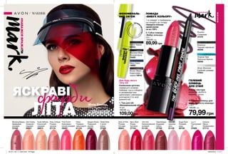 1
2 3
98
ГЕЛЕВИЙ
ОЛІВЕЦЬ
ДЛЯ ОЧЕЙ
ЩЕТИНИ
СТИЙКІНЧИКДЛ
Я
РЕТЕЛЬНОГОПР
ОФАРБОВУВАННЯ
ВІЙ
2. Губна помада
«Вибух кольору»
3,6 г
150,00 грн
89,99грн
ПОМАДА
«ВИБУХ КОЛЬОРУ»
1-а помада* з праймером,
що входить до складу
передача кольору
одним рухом
на всі 100%
1. Туш для вій
«Феноменальний об’єм»
10 мл
160,00 грн
109,00грн
Navy Синя
19859
Black Чорна
69253
Brown Black
Коричнево-
чорна 19518
Blackest Black
Ультрачорна
19469
Для будь-якого
типу вій
Силіконова щіточка
середнього розміру
Набирає туш в спеціаль-
ні резервуари між
щетинками і рівномірно
розподіляє її по всій
довжині вій.
3. Гелевий олівець для
очей «Точність кольору»
1,15 г
140,00 грн
79,99грн
Silver Shimmer
Срібний шиммер
47854
Tropical Teal
Тропічна бірюза
48058
Blackout
Чорний серпанок
46358
Гелева текстура
дозволяє зробити
виразні стрілки.
* B Avon Mark.
ФЕНОМЕНАЛЬ-
НИЙ ОБ’ЄМ
ЛІТА
фарбиЯСКРАВІ
МАКІЯЖ
МАКІЯЖ
#НАВАЖСЯВРАЖАТИ
Юлія Саніна,
фронтвумен гурту
#НАВАЖСЯ ВРАЖАТИ
Plumful
Сливовий
47475
Pink Punch
Безкомпро-
місний рожевий
29297
Nude Attitude
Класичний
нюдовий
26873
Sugar Rush
Рожевий
краш
28728
Berry Bold
Ягідна
бунтарка
27724
Luv U
Пурпуровий
біт
27826
Heartbreaker
Бордовий
сейшн
27769
Rosy Outlook
Рожева
загроза
27175
Blushing Beauty
Драйвовий
рожевий
27245
Street Style
У ритмі
вулиці
27335
Wink of Pink
Рожева
поп-діва
26941
Get Cheeky
Зухвалий
нюдовий
26927
Sangria Shock
Подіумний
винний
27921
Feisty
Помаран-
чева енергія
61123
Safe Bet
Цукрова
вата
61128
Hint Hint
Безпрограшний
рожевий
61125
Extreme
Mauve
Ліловий вибух
27714
201911_EE_11_0044.indd All Pages 26/04/2019 11:12
 