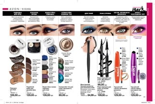 Blonde
Світлий
87553
Auburn
Кавовий
22119
Soft Brown
Темний
87462
Deep Brown
Темно-
коричневий
21745
Водостійка гелева
підводка
для очей
4 г
140,00 грн
139,00 грн
Navy
Темно-синя
87275
Brown
Коричнева
86943
Gold
Золотиста
87187
Silver
Срібляста
87085
Plum
Сливова
86933
Black
Чорна
86902
100 101
#НАВАЖСЯ ВРАЖАТИ
ВІСК ПУДРА
ДЛЯ НЕГУСТИХ
І НЕДОВГИХ ВІЙ
ДЛЯ КОРОТКИХ
І РІДКИХ ВІЙ
Підводка
для брів
4 г
180,00 грн
109,00 грн
Туш для вій
«Об’єм. Ефект
накладних вій»
10 мл
160,00 грн
129,00 грн
Blackest
Black
Ультра-
чорна
65117
Black
Чорна
67656
Navy
Синя
67592
ЕФЕКТ
НАКЛАДНИХ ВІЙ
Мигдалеподібна щіточка
профарбовує навіть
найменші вії.
Суперстійкі тіні для
повік «Яскравість
кольору»
5 г
150,00 грн
89,99 грн
Eternal Emerald
Смарагдовий
96519
Forever Bronze
Бронзовий
86651
Infinite Teal
Бірюзовий
94923
Totally Taupe
Темно-сірий
94924
Lasting Lilac
Бузковий
94925
Подвійний
набір для
дизайну брів
4 г
200,00 грн
129,00 грн
КЛАСИЧНІ
БРОВИ
Прозорий віск
для точної форми
і кольорова пудра
для виразності брів..
Легко і рівномірно
наносяться, довго
тримаються, надають
погляду виразності.
СУПЕРСТІЙКІ
КРЕМОВІ ТІНІ
Двосторонній
пензлик-аплікатор
для нанесення тіней
Матеріали: полістирол,
алюміній, нейлон;
Довжина: 15 см
56466
100,00 грн 64,99грн
Зручний пензлик
дозволяє акуратно
наносити тіні
і розтушовувати їх.
ДЛЯ ТІНЕЙ
Туш для вій
«Об’єм. Безмежна
довжина»
10 г
160,00 грн
Brown Black
Коричнево-
чорна
55089
Black
Чорна
57766
Blackest
Black
Ультра-
чорна
55463
Navy
Синя
56061
ОБ’ЄМ. БЕЗМЕЖНА
ДОВЖИНА
Профарбовує навіть
найдрібніші і найтонші вії
в куточках очей, робить вії
візуально довшими
до 38%*.
*За даними клінічного дослід-
ження за участю 21 людини.
Рідка підводка для
очей «Точковий
дизайн»
1 мл 15328
160,00 грн
109,00грн
Рідка підводка для
очей «МегаЕфект»
1 мл 82533
140,00 грн
99,00 грн
РІЗНІ СТРІЛКИ
Дозволяє
малювати різні
стрілки завдяки
супераплікатору.
Blonde
Світла
44113
Light Brown
Світло-коричнева
99192
Deep Brown
Темно-коричнева
45111
Soft Brown
Темна
45043
ПІДВОДКА
ДЛЯ БРІВ
Brow-гель допоможе
зробити брови
по-справжньому
яскравими і виразними.
ВОДОСТІЙКА
ПІДВОДКА
Створюй стрілки
різної форми
та кольорів.
МАКІЯЖ
МАКІЯЖ
т
исячі волоко
н
супе
рформула
зеластоме
рами
129,00 грн
201911_EE_11_0045.indd All Pages 26/04/2019 10:53
 