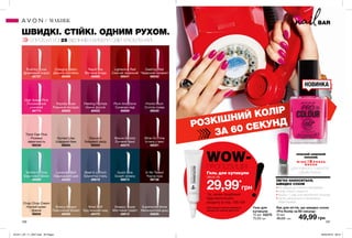 BAR
106 107
WOW-ПРОПОЗИЦІЯ!
Гель для кутикули
лише за
29,99*
грн
*за умови придбання
будь-якого іншого
продукту зі стор. 106-109
НОВИНКА
Лак для нігтів, що швидко сохне
«Pro Колір за 60 секунд»
10 мл
80,00 грн 49,99 грн
Lavender Bolt
Лавандовий шик
44520
Dashing Red
Червоний оксамит
98542
Rushing Coral
Драйвовий корал
98787
Chop Chop Cream
Ніжний крем-
брюле
98856
Fleeting Fuchsia
Ніжна фуксія
98922
Rapid Fire
Вогнена ягода
98889
Pronto Plum
Стигла слива
99540
Think Fast Pink
Рожева
невагомість
99539
Charging Melon
Динний коктейль
98089
Hurried Lilac
Швидкий беж
98894
Brisk Buff
Брутальний нюд
99478
Lightening Red
Сяючий червоний
99547
Mauve It
Бежевий захід
98929
Quick Dive
Скарб океану
98873
Breezy Bisque
Повітряний бісквіт
99020
Steel In a Pinch
Блакитна сталь
99619
Rapidly Rose
Рожевий експрес
99802
In No Tweed
Чорна ікра
99736
Snappy Taupe
Миттєвий графіт
99612
Mauve Quickly
Ліловий бриз
99575
Twinkle In Time
Бірюзовий блиск
99589
Supersonic Stone
Метеоритний дощ
99620
High Speed Pink
Позамежний
рожевий
99774
Plum And Done
Сливова леді
99669
Wine On Time
Істина у вині
98521
плаский широкий
пензлик
ДЛЯ ПОВНОГО ПОКРИТТЯ
ОДНИМ РУХОМ
ЛЕГКО НАНОСИТЬСЯ,
ШВИДКО СОХНЕ
•	60 секунд до повного висихання
•	колір і блиск покриття
•	всього 1 шар для насиченого кольору
•	легко наноситься з пензликом
Wide Express
РОЗКІШНИЙ КОЛІР
ЗА 60 СЕКУНД
ШВИДКІ. СТІЙКІ. ОДНИМ РУХОМ.
СПРОБУЙ УСІ 25 ВІДТІНКІВ І ВИБЕРИ СВІЙ УЛЮБЛЕНИЙ!
МАКІЯЖ
Гель для
кутикули
15 мл 43275
75,00 грн
Цей продукт можна замовити
окремо за повною вартістю.
201911_EE_11_0047.indd All Pages 26/04/2019 08:51
 