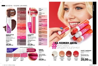 114 115
Матова губна
помада
3,6 г
100,00 грн
59,99грн
Бальзам для губ
«Соковитий колір»
4 г
80,00 грн
29,99грн
Глянцевий блиск
для губ
6 мл
85,00 грн
54,99грн
Classic Red
Червона класика
25739
Rock On Coral
Кораловий
25932
Mauve-O-Less
Ліловий
26710
Stylish Nude
Стильний нюдовий
26128
Angelic Rose
Ангельська троянда
26185
Chocolate Raspberry
Малина в шоколаді
42954
Stop It Pink
Ефектна троянда
26688
Cocoa
Какао
42963
Hazelnut
Лісовий горіх
42947
Mocha
Мокко
43416
Cafe
Кава
42958
Melted
Гарячий шоколад
43414
Clear
Прозорий
93468
Nude
Натуральний
92974
Lucid
Промінь
92196
Angel
Янголятко
92191
Fluorescent Pink
Рожеве світло
92194
Frosty
Сливові іскри
93508
Berry Fizz
Ягідний крем
92195
Kiss Kiss
Поцілунок
93068
Sunset
Оранжеве небо
92219
Watermelon Ice
Кавун
92192
Vanilla Bean
Ваніль
42489
Cinnamon
Кориця
41359
Chocolate
Шоколад
37980
Coconut
Кокос
41394
Губна помада
«Металік ефект»
SPF 15
3,6 г
100,00 грн
59,99грн
Metallic Wine
Винний
металік
65814
Metallic Wine
Винний металік
Metallic Coral
Кораловий
металік
65725
Metallic Copper
Мідний
металік
65815
Легко наноситься, ро-
бить губи гладенькими
і додає блиску.
З ароматом соковитих
фруктів.
ГЛЯНЦЕВИЙ
БЛИСК
ЗАХИСТ І ЖИВЛЕННЯ
НА КОЖЕН ДЕНЬ
НІЖНІ ГУБИ І
СОЛОДКІ ПОЦІЛУНКИ
Модний фініш
металік
ПОМАДА
«МЕТАЛІК»
МОДНІ ЯСКРАВІ
ВІДТІНКИ
Комфортна легка
текстура і ультрамодний
матовий ефект.
ДЛЯЮНИХ
МАКІЯЖ ДЛЯ ЮНИХ
201911_EE_11_0050.indd All Pages 26/04/2019 12:35
 