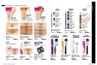 ДВА
КОЛЬОРИ
116 117
Точилка для олівців
Розмір: 3,8 х 3 х 2,5 см.
Матеріал: полістирол,
марганцева сталь.
05031
50,00 грн 34,99грн
ЛЕГКО І ШВИДКО
ПІДТОЧУЄ ОЛІВЦІ
ДЛЯ ОЧЕЙ,
підходить для олівців різних
діаметрів
Олівець для брів
0,39 г
80,00 грн 54,99грн
Light Golden
Brown
Золотисто-
коричневий
93707
Medium Brown
Коричневий
93739
ЯСКРАВІ
БРОВИ
Олівець для очей
2 г
80,00 грн 59,99грн
Black
Чорний
47722
Midnight Blue
Темно-синій
74950
Teal
Бірюзовий
17295
Dark Brown
Коричневий
17166
Silver
Сріблястий
17219
Violet
Фіолетовий
17296
ІДЕАЛЬНІ
СТРІЛКИ
Маскуючий
олівець
3,6 г
90,00 грн 49,99грн
Medium
Бежевий
79993
Fair
Світлий
79992
МАСКУЮЧИЙ
ОЛІВЕЦЬ
Локально приховує
недоліки шкіри,
корегує.
Компактна пудра
«Ідеал»
10 г
140,00 грн 89,99грн
Translucent
Прозора
71228
Medium Beige
Бежева
71224
ПУДРА
Дарує матовість і свіжість,
прибирає жирний блиск.
Матуючий тональний
крем для обличчя
30 мл
120,00 грн 74,99грн
Beige
Бежевий
49792
Bisque
Бісквіт
49798
Ivory Beige
Світло-бежевий
49261
Natural
Натуральний беж
49241
Оксамитовий тональний
крем для обличчя
«Блиск-контроль»
30 мл
120,00 грн 74,99грн
BB-крем
«Усе в одному»
30 мл
120,00 грн 74,99грн
Ivory Beige
Світло-бежевий
38392
Natural
Натуральний беж
39730
Sun Beige
Теплий беж
40822
Nearly Nude
Світла вуаль
39746
Light
Світлий
37963
Light Medium
Світло-бежевий
41020
BB-КРЕМ
Дарує шкірі
догляд, живить її
та вирівнює тон.
КОНТРОЛЬ
БЛИСКУ
Дарує легке
покриття
і стійкість.
Двосторонній олівець
для очей «Кайал»
2 г
100,00 грн 74,99грн
Black and Silver
Чорний/
Сріблястий
05143
Black and
Midnight Blue
Чорний/Т
емно-синій
05340
Black and
Turquoise
Чорний/
Бірюзовий
04103
Об’ємна розділяюча
туш «Парад вій»
7 мл
120,00 грн
64,99грн
Туш для брів і вій
«Ефект ламінування»
8 мл
120,00 грн
64,99грн
Туш для вій
«Привіт, об’ємні вії!»
10 мл
120,00 грн
64,99грн
Туш для вій
«Турбо-Ефект»
7 мл
130,00 грн
69,99грн
Black
Чорна
37990
Clear
Прозора
72037
Black
Чорна
63778
Blackest
Black
Ультрачорна
94100
ТУШ 4-В-1
ДЛЯ СТВОРЕННЯ
РОЗКІШНИХ ВІЙ
ПРОЗОРА ТУШ
З ЕФЕКТОМ
ЛАМІНУВАННЯ
ОБ’ЄМ +
ВОДОСТІЙКІСТЬ
ОБ’ЄМ +
ДОВЖИНА
ДЛЯЮНИХ
МАКІЯЖ ДЛЯ ЮНИХ
МАТОВИЙ
ТОН
Приховує
недосконалості
та непомітний
після нанесення.
Щільне покриття.
Запас
товару
обмежений
201911_EE_11_0051.indd All Pages 24/04/2019 18:30
 