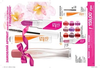 ДЕТИ
119
5
2
1
3
ДЕТИ
119
ЗАМОВЛЯЙАРОМАТВИБИРАЙТУШІПОМАДУ
УПОДАРУНОК*
*маєтьсянаувазізамовленняаромату+
тушідлявій+кодувибраноговідтінкупомади
Навиконанняумовспеціальноїпропозиціїневпливаютьпродуктизістор.38-39,80,тінідляповікзістор.91,
118-119,128,132-133,136,138,209,226-227,228-229,230,231,236,благодійнихпрограмтазразки.
Ціпродуктиможназамовитиокремозаповноювартістю.
**заумовипридбаннябудь-якогоіншогопродуктузкаталогу
159,00**
грн
Аромат+туш+помадалишеза
КРЕМОВЕНАНЕСЕННЯ.ЗБІЛЬШУЄОБ’ЄМВІЙ.
Профарбовуєізбільшує
навітьтонківії.
МіститьвітамінЕ
ізахистSPF15.
1.Туалетнавода
SummerWhite
Tropical
КВІТКОВО-
ФРУКТОВИЙ
АРОМАТ
чорниця,квіти
персика,сандал
50мл27049
270,00грн
2.Зволожувальнагубна
помада«Безлічпоцілунків»
SPF15
3,6г
95,00грн
Pampered
Rose
Троянда
53289
Pampered
Plum
Слива
52559
Pampered
Red
Червоне
яблуко
53651
Pampered
Berry
Ягода
53469
Energized
Purple
Ультрафіолет
99827
Energized
Guarana
Гуарана
99843
Sweet
Citrus
Цитрус
52851
Sweet
Tart
Солодкий
пиріг
53511
Energized
Punch
Пунш
52656
Sweet
Fuchsia
Фуксія
53561
3.Тушдля
вій«Манія
об’єму»
7мл
120,00грн
Black
Чорна
79989
201911_EE_11_0060.indd All Pages 26/04/2019 09:33
 