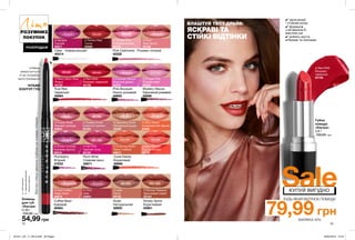 Sale
12 13
ВЛАШТУЙ ТЕСТ-ДРАЙВ:
ЯСКРАВІ ТА
СТІЙКІ ВІДТІНКИ
Олівець
для губ
«Ультра»
0,28 г
130,00 грн
54,99 грн
ЧІТКИЙ
КОНТУР ГУБ
олівець
викручується
й не потребує
загострювання
∆-сяючівідтінки
O-перламутровівідтінки
*-блискучівідтінки
Coral Desire
Кораловий
39999
Nude
Натуральний
39920
Clear Універсальний
40414
Pink Cashmere Рожево-ліловий
40228
Simply Spice
Коричневий
40681
Pink Bouquet
Ніжно-рожевий
40693
True Red
Червоний
40684
Plumberry
Ягідний
47033
Mystery Mauve
Насичений рожевий
40696
Coffee Bean
Кавовий
46564
Plum Wine
Сливове вино
42871
Губна
помада
«Ультра»
3,6 г
150,00 грн
79,99 грн
БУДЬ-ЯКИЙ ВІДТІНОК ПОМАДИ
ЗНИЖКА 45%
КУПУЙ ВИГІДНО
∆ Ripe Papaya
Стигла папайя
63160
O Proper Pink
Рожева мрія
62220
O Pout
Милі вуста
63198
O Silky Peach
Шовковистий персик
63402
O Sparkling Nude
Натуральна іскра
63526
O Twinkle Pink
Рожевий вогник
63159
O Frozen Rose
Зимова троянда
63603
∆ Toasted Rose
Спекотні тропіки
63194
O Chic
Шик
63604
∆ Latte
Латте
64733
O Dream Fuchsia
Кремова фуксія
65510
O Frostiest Mauve
Морозна димка
65379
∆ Sangria
Сангрія
65671
∆ Perfect Red
Сатин
65669
O Berry Berry Nice
Ягідка
63156
O Hot Pink
Гарячий пунш
63155
O Enduring Sable
Темні глибини
65673
O Bronze Treasure
Бронзовий скарб
63154
O Iced Coffee
Кава глясе
65679
∆ Red 2000
Яскраво-червоний
63158
∆ Red 2000
Яскраво-
червоний
63158
ЛітоРОЗУМНИХ
ПОКУПОК
РОЗПРОДАЖ
Відтінкиолівцяідеальнопідібранідопомади«Ультра»
✔ насичений
і стійкий колір
✔ формула
з вітаміном Е,
маслом ши
✔ робить вуста
м’якими та ніжними
201911_EE_11_0010.indd All Pages 26/04/2019 15:57
 