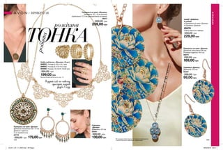 розкішна
ТОНКА
124 125
Розкрий себе по-новому,
приміряй яскраві
фарби Сходу.
довгіланцюгивізуальнороблятьфігурустрункішою
робота
НАБІР «ДЖИНА»
У наборі:
• Прикраса на шию «Джина»
• Сережки «Джина»
49474
Повна вартість набору:
550,00 грн
229,00 грн
Прикраса на шию «Джина»
Довжина ланцюжка: 80 см;
Розміри підвіски: 5х4 см.
86273
250,00 грн
169,00 грн
Сережки
«Дезіре»
Довжина: 4,2 см.
85351
300,00 грн
139,00грн
Прикраса на шию «Женева»
Довжина: 42 + 9 см (кольє);
приблизно 17,5 см (декоративна вставка).
49311
300,00 грн
259,00 грн
Сережки «Джина»
Довжина: 3,6 см.
86367
300,00 грн
99,00 грн
Прикраса на шию «Дезіре»
Довжина ланцюжка: 60 + 9 см;
Діаметр підвіски:
3 см (приблизно).
82776
300,00 грн 179,00грн Всі прикраси зібрані вручну та пройшли випробування
з хімічної безпеки в зарубіжних лабораторіях.
Набір каблучок «Женева» (3 шт.)
88693	 Розмір 6 (16,3-16,7 мм)
88665	 Розмір 8 (17,9-18,3 мм)
85468	 Розмір 10 (19,55-19,95 мм)
300,00 грн
199,00 грн
ПРИКРАСИ
ПРИКРАСИ
Визначи розмір каблучки на стор. 111.
201911_EE_11_0053.indd All Pages 26/04/2019 08:51
 