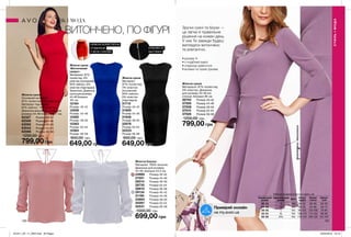 СТИЛЬІМОДА
СТИЛЬ І МОДА
130 131
Жіноча блузка
Матеріал: 100% віскоза;
Довжина для розміру
44-46: близько 54,5 см.
24960	 Розмір 40-42
27551	 Розмір 44-46
28014	 Розмір 48-50
28730	 Розмір 52-54
28810	 Розмір 56-58
29134	 Розмір 40-42
31190	 Розмір 44-46
33684	 Розмір 48-50
35287	 Розмір 52-54
35531	 Розмір 56-58
1000,00 грн
699,00 грн
Жіноча сукня
Основний матеріал:
97% поліестер, 3% еластан;
Матеріал підкладки:
81% нейлон, 19% еластан;
Довжина виробу по спині для
розміру 44-46 близько 101 см.
62327	 Розмір 40-42
62508	 Розмір 44-46
63092	 Розмір 48-50
63544	 Розмір 52-54
63586	 Розмір 56-58
1200,00 грн
799,00 грн
Жіноча сукня
«Витончений
силует»
Матеріали: 97%
поліестер, 3%
еластан (основний);
94% нейлон, 6%
еластан (підкладка);
Трикотаж; Довжина
сукні для розміру
44-46 близько
101 см
12164	
Розмір: 40-42
12208	
Розмір: 44-46
12382	
Розмір: 48-50
12383	
Розмір: 52-54
12384	
Розмір: 56-58
900,00 грн
649,00 грн
Жіноча сукня
Матеріал:
97% поліестер,
3% еластан
(основний);
94% нейлон,
6% еластан
(підкладка).
51710	
Розмір 40-42
51900	
Розмір 44-46
51948	
Розмір 48-50
52076	
Розмір 52-54
52223	
Розмір 56-58
900,00 грн
649,00 грн
Жіноча сукня
Матеріали: 97% поліестер,
3% еластан; Довжина
для розміру 44-46 (по
спинці): близько 95 см.
36744	 Розмір 40-42
37505	 Розмір 44-46
37508	 Розмір 48-50
37510	 Розмір 52-54
37528	 Розмір 56-58
1200,00 грн
799,00 грн
ВИТОНЧЕНО, ПО ФІГУРІ
НИЖНЯ КОРЕГУЮЧА
СПІДНИЦЯ
У ВСІХ СУКНЯХ
СРІБЛЯСТА
ЗАСТІБКА
Зручні сукні та блузи —
це легке й правильне
рішення на кожен день.
У них Ти завжди будеш
виглядати витончено
та елегантно.
•	рукава ¾
•	v-подібний виріз
•	спідниця-дзвіночок
•	волани по краю рукава
фактурнатканина
Таблиця розмірів жіночого одягу, см
Український
розмір
Європейський
розмір Зріст Обхват
грудей
Обхват
стегон
Обхват
талії
40-42 S 164 80-84 86-90 63-65
44-46 M 164 88-92 94-98 69-74
48-50 L 164 96-102 102-108 79-84
52-54 XL 164 108-112 114-120 89-95
56-58 XXL 164 118-124 126-132 101-107
Приміряй онлайн
на my.avon.ua
201911_EE_11_0055.indd All Pages 23/04/2019 16:19
 