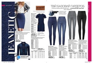134
БЛИСКАВКА
НА ТАЛІЇ
JEANETIC — ЦЕ ОДЯГ ІЗ СУПЕРЕЛАСТИЧНОГО
СПЕЦІАЛЬНОГО МАТЕРІАЛУ. JEANETIC ДАРУЄ
ПОВНУ СВОБОДУ РУХІВ І ЧУДОВО
ПАСУЄ ДО БУДЬ-ЯКОЇ ФІГУРИ.
135
ТВІЙ БАЗОВИЙ ГАРДЕРОБ
Колекція базових джегінсів від Avon — це абсолютний must have
Твого гардероба.
Жіночі штани
Матеріали: 76% бавовна,
22% поліестер, 2% еластан;
Довжина по внутрішньому
шву для розміру 44-46
становить близько 78 см.
04771	 Розмір 40-42
04773	 Розмір 44-46
04963	 Розмір 48-50
04973	 Розмір 52-54
04986	 Розмір 56-58
1000,00 грн
799,00 грн
Жіночі штани
Матеріали: 76% бавовна,
22% поліестер, 2% еластан;
Довжина брюк по
внутрішньому шву для
розміру 44-46 близько 78 см.
46409	 Розмір 40-42
46410	 Розмір 44-46
46411	 Розмір 48-50
46452	 Розмір 52-54
46455	 Розмір 56-58
1000,00 грн
799,00 грн
Жіноча спідниця
Матеріал: 63% бавовна, 32% поліестер,
5% еластан; Довжина для розміру
44-46 становить близько 55 см.
61366	 Розмір 40-42
61433	 Розмір 44-46
61561	 Розмір 48-50
62114	 Розмір 52-54
62117	 Розмір 56-58
900,00 грн
599,00 грн
Жіноча сукня
Матеріали:
63% бавовна,
30% поліестер,
7% еластан.
Довжина
виробу для
розміру 44-46,
приблизно 91 см.
Вертикальні
виточки від грудей
до стегон. Дві
кишені спереду.
48802	
Розмір 40-42
48803	
Розмір 44-46
48804	
Розмір 48-50
48814	
Розмір 52-54
50949	
Розмір 56-58
1300,00 грн
849,00грн
Жіночі штани
Матеріали: 71% бавовна,
27% поліестер,
2% еластан; Довжина
брюк по внутрішньому
шву для розміру
44-46 близько 78 см.
71560	 Розмір 40-42
71652	 Розмір 44-46
71826	 Розмір 48-50
71903	 Розмір 52-54
71997	 Розмір 56-58
1000,00 грн
799,00 грн
Жіночі штани
Матеріали: 98% бавовна,
2% еластан; Довжина по
внутрішньому шву для
розміру 44-46 становить
близько 78 см.
93602	 Розмір 40-42
93609	 Розмір 44-46
93667	 Розмір 48-50
93671	 Розмір 52-54
93721	 Розмір 56-58
1000,00 грн
799,00 грн
Жіноча куртка
Матеріали: 90% бавовна, 9% поліестер,
1% еластан; Довжина для розміру
44-46: близько 52см.
48798	 Розмір 42
48799	 Розмір 44
48800	 Розмір 46
48801	 Розмір 48
50957	 Розмір 50
37845	 Розмір 52
37913	 Розмір 54
37914	 Розмір 56
37915	 Розмір 58
2000,00 грн
• форма трапеції
• приховує недоліки
фігури
• зручні глибокі кишені
•	приховують живіт
•	висока посадка
•	візуально роблять
ноги стрункішими
СТИЛЬІМОДА
СТИЛЬ І МОДА
Таблиця розмірів жіночого одягу, см
Український
розмір
Європейський
розмір Зріст Обхват
грудей
Обхват
стегон
Обхват
талії
40-42 S 164 80-84 86-90 63-65
44-46 M 164 88-92 94-98 69-74
48-50 L 164 96-102 102-108 79-84
52-54 XL 164 108-112 114-120 89-95
56-58 XXL 164 118-124 126-132 101-107
Таблиця розмірів жіночого одягу, см
Український
розмір
Європейський
розмір Зріст Обхват
груди
Обхват
стегон
Обхват
талії
42 XS 164 84 90 65
44 S 164 88 94 69
46 M 164 92 98 74
48 L 164 96 102 79
50 XL 164 102 108 84
52 XXL 164 108 114 89
54 3XL 164 112 120 95
56 4XL 164 118 126 101
58 5XL 164 124 132 107
1299,00 грн
Приміряй онлайн
на my.avon.ua
201911_EE_11_0057.indd All Pages 24/04/2019 08:58
 