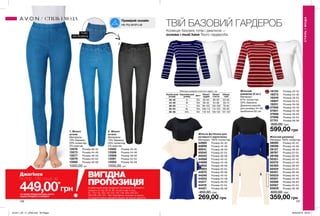 ПОЯС
НА РЕЗИНЦІ
136 137
Колекція базових топів і джегінсів —
основа і must have Твого гардероба.
ТВІЙ БАЗОВИЙ ГАРДЕРОБ
2. Жіночі
штани
Матеріали:
75% бавовна,
23% поліестер,
2% еластан.
13582	 Розмір 40-42
13586	 Розмір 44-46
13588	 Розмір 48-50
13591	 Розмір 52-54
13593	 Розмір 56-58
1000,00 грн
Жіноча футболка для
активного відпочинку
Матеріал: 100% поліестер.
44982	 Розмір 40-42
44996	 Розмір 44-46
45041	 Розмір 48-50
45042	 Розмір 52-54
45045	 Розмір 56-58
44568	 Розмір 40-42
44666	 Розмір 44-46
44902	 Розмір 48-50
44903	 Розмір 52-54
44970	 Розмір 56-58
44248	 Розмір 40-42
44253	 Розмір 44-46
44417	 Розмір 48-50
44418	 Розмір 52-54
44421	 Розмір 56-58
450,00 грн
269,00 грн
Жіночий джемпер
Матеріал: 100% поліестер.
39095	 Розмір 40-42
39096	 Розмір 44-46
39127	 Розмір 48-50
39787	 Розмір 52-54
39788	 Розмір 56-58
50321	 Розмір 40-42
50372	 Розмір 44-46
50393	 Розмір 48-50
50424	 Розмір 52-54
50451	 Розмір 56-58
50533	 Розмір 40-42
50551	 Розмір 44-46
50566	 Розмір 48-50
50567	 Розмір 52-54
50609	 Розмір 56-58
600,00 грн
359,00 грн
Жіночий
джемпер (2 шт.)
Матеріал:
67% поліестер,
33% бавовна;
Довжина виробу
для розміру 44-46:
приблизно 62 см.
18134	 Розмір 40-42
18273	 Розмір 44-46
18345	 Розмір 48-50
18807	 Розмір 52-54
19231	 Розмір 56-58
27582	 Розмір 40-42
27601	 Розмір 44-46
27668	 Розмір 48-50
27698	 Розмір 52-54
27701	 Розмір 56-58
800,00 грн
599,00 грн
СТИЛЬІМОДА
СТИЛЬ І МОДА
Таблиця розмірів жіночого одягу, см
Український
розмір
Європейський
розмір Зріст Обхват
грудей
Обхват
стегон
Обхват
талії
40-42 S 164 80-84 86-90 63-65
44-46 M 164 88-92 94-98 69-74
48-50 L 164 96-102 102-108 79-84
52-54 XL 164 108-112 114-120 89-95
56-58 XXL 164 118-124 126-132 101-107
*ЗА УМОВИ ПРИДБАННЯ БУДЬ-ЯКОГО
ІНШОГО ПРОДУКТУ З КАТАЛОГУ
449,00*
грн
Джегінси
зі стор. 136 лише за
ВИГІДНА
ПРОПОЗИЦІЯНа виконання умов спеціальної пропозиції не впливають
продукти зі стор.38-39, 80, тіні для повік зі стор.
91, 118-119, 128, 132-133, 136, 138, 209, 226-227,
228-229, 230, 231, 236, благодійних програм та зразки.
Ці продукти можна замовити окремо за повною вартістю.
1. Жіночі
штани
Матеріали:
75% бавовна,
23% поліестер,
2% еластан.
13576	 Розмір 40-42
13573	 Розмір 44-46
13577	 Розмір 48-50
13579	 Розмір 52-54
13580	 Розмір 56-58
1000,00 грн
Приміряй онлайн
на my.avon.ua
1 2
201911_EE_11_0058.indd All Pages 26/04/2019 09:35
 