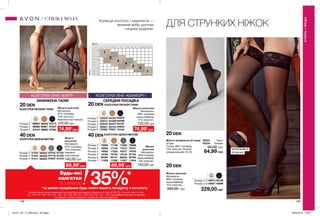 ДЛЯ СТРУНКИХ НІЖОК
40 DEN
КОЛГОТКИ ЩІЛЬНІ МАТОВІ
Розмір 4
98002
98389
98583
97269
97283
97514
97516
97719
97807
97103
97190
97219
Розмір 2
Розмір 3
40
den
40
den
40
den
40
den
20 DEN
40 DEN
20 DEN КОЛГОТКИ ПРОЗОРІ ТОНКІ
74082 75531 75440Розмір 6
92805
93012
93245
96061
94254 93679
94369 94096
95407 94154
95744 95953
Розмір 2
Розмір 5
Розмір 3
Розмір 4
20
den
20
den
20
den
20 DEN
20
den
20
den
20 DEN
Жіночі шкарпетки (2 пари)
20 ден
Склад: 86% поліамід,
14% еластан. Розмір
універсальний: 23-25.
138 139
92227 Чорні
92234 Бежеві
90,00 грн
64,99 грн
Жіночі колготки
Матеріали:
87% поліамід,
13% еластан;
бавовна (ластовиця).
120,00 грнРозмір 2
Розмір 3
Розмір 4
20
den
20
den
20
den
96532
96961
96962
96999
96984
97010
97013
97047
97062
КОЛГОТКИ ПРОЗОРІ ТОНКІ
Жіночі
колготки
Матеріали:
85% поліамід
(мультифібра),
15% еластан.
140,00 грн
КОЛГОТКИ ЩІЛЬНІ МАТОВІ
40
den
40
den
40
den
40
den
17139
17140
17255
76720
85141
11028
17260
17913
18377
19142
86254
11027
18380
18500
18502
19180
85225
11029
76698
76701
76703
87734
85780
11034
Розмір 2
Розмір 3
Розмір 4
Розмір 5
Розмір 6
Розмір 7
Жіночі панчохи
Матеріали:
88% поліамід
(мультифібра),
12% еластан.
350,00 грн 229,00 грн
Розмір 1-2
Розмір 3-4
42748
43098
43874
43937
Жіночі колготки
Матеріали:
89% поліамід
(мультифібра),
11% еластан.
120,00 грн
Жіночі
колготки
Матеріали:
87% поліамід,
13% еластан;
бавовна
(ластовиця).
140,00 грн
74,99*
грн 74,99*
грн
СТИЛЬІМОДА
СТИЛЬ І МОДА Колекція колготок і шкарпеток —
великий вибір зручних
і модних моделей.
35%*Будь-які
колготки
зі знижкою
*за умови придбання будь-якого іншого продукту з каталогу
На виконання умов спеціальної пропозиції не впливають продукти зі стор.38-39, 80, тіні для повік зі стор.
91, 118-119, 128, 132-133, 136, 138, 209, 226-227, 228-229, 230, 231, 236, благодійних програм та зразки.
Ці продукти можна замовити окремо за повною вартістю.
ЗРІСТ
ВАГА
смxкг
МЕРЕЖИВНА
РЕЗИНКА
КОЛГОТКИ ЛІНІЇ «ФЛІРТ»
ЗАНИЖЕНА ТАЛІЯ
КОЛГОТКИ ЛІНІЇ «КОМФОРТ»
СЕРЕДНЯ ПОСАДКА
89,99*
грн89,99*
грн
201911_EE_11_0064.indd All Pages 26/04/2019 10:50
 
