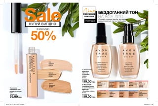 14 15
1 2
50%
SaleКУПУЙ ВИГІДНО
ЗНИЖКИ ДО
ЛітоРОЗУМНИХ
ПОКУПОК
РОЗПРОДАЖ
1. Тональний
крем для
обличчя
«Спокійне
сяйво»
30 мл
210,00 грн
119,00 грн Cream
Порцеляновий
66758
Ivory
Прозорий
світлий
66759
Almond
Темний
бежевий
66756
Warmest
Beige
Бежевий
67013
2. Матуючий
тональний крем
із заспокійливим
ефектом
«Спокійне сяйво»
30 мл
210,00 грн
119,00 грн
Cream
Порцеляновий
35407
Almond
Темний
бежевий
35190
Warmest Beige
Бежевий
35961
Ivory
Прозорий
світлий
35901
Nude
Натуральний
35956
бежевий підтоннейтральний підтонрожевий підтон
бежевий підтон нейтральний підтон рожевий підтон
Nude
Натуральний
67010
БЕЗДОГАННИЙ ТОН
НА ВСЕ ЛІТО«Розумні» тональні засоби, які ідеально
підлаштовуються під тон твоєї шкіри.
Консилер-
хайлайтер для
шкіри під очима
6,5 г
170,00 грн
79,99 грн
Natural
Природний
67594
Fair
Світлий
67578
Warm
Бежевий
67597
201911_EE_11_0011.indd All Pages 26/04/2019 11:46
 