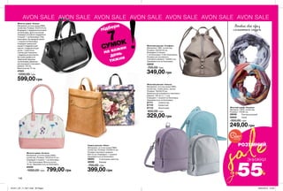 146
AVON SALE AVON SALE AVON SALE AVON SALE AVON SALE AVON SALE AVON SALE
Жіноча сумка «Алана»
Матеріали: штучна шкіра (ПВХ),
поліестер; Розміри: 35х27х15 см;
Всередині: 2 відділення (основне
на блискавці, друге на кнопці);
Усередині основного відділення
3 кишені: 1 на блискавці; 2 без
блискавки; На передній панелі
1 кишеня на блискавці;
Усередині зовнішньої
кишені: 5 відділень для
карток; 3 відділення для
ручок; 1 еластична
стрічка для планшета;
1 відділення для карток;
До сумки додається
невеликий гаманець
на блискавці; Довжина
регульованого плечового
ременя: 130 см;
Висота ручок: 21 см.
47823
1200,00 грн
599,00 грн
Жіночий шарф «Альвіна»
Матеріал: 100% поліестер;
Розміри: 170х80 см.
29008	 Різнокольоровий
55846	 Сірий
350,00 грн
249,00 грн
Доповни свій образ
елегантним снудом
Сумка-рюкзак «Ніккі»
Матеріали: штучна шкіра (ПВХ),
поліестер; Розміри: 23х26х12 см;
Розміри плечового ременя:
90х1,6 см; Усередині: 1 кишеня;
Закривається на блискавку.
48022	 З квітковим принтом
48099	 Бежева
700,00 грн
399,00 грн
Жіночий рюкзак «Інесса»
Матеріали: штучна шкіра (ПВХ),
поліестер, сплав цинку, залізо;
Розміри: 19х20х10 см;
Довжина регульованого плечового
ременя: 148 см (+/- 1 см);
Усередині 1 кишеня на блискавці;
Закривається на блискавку.
67111	 Сріблястий
67110	 Блакитний
67112	 Фіолетовий
600,00 грн
329,00 грн
Жіночий рюкзак «Стефані»
Матеріали: ПВХ, поліестер;
Розміри: 29х33х16 см;
Всередині 3 кишені:
1 на блискавці і 2 без блискавки;
Розміри регульованого
плечового ременя: 1,8x96,5 см;
Закривається на блискавку.
32939
700,00 грн
349,00 грн
Жіноча сумка «Агнеса»
Матеріали: штучна шкіра (ПВХ),
поліестер; Розміри: 33х24,5х15 см;
Усередині 2 кишені: 1 на блискавці
і 1 без блискавки; Висота ручок:
19 см; Закривається на блискавку.
45550
1000,00 грн 799,00 грн
ЗНИЖКИsale
55%до
ВСТИГНИ
КУПИТИ
ЗАПАС ТОВАРУ
ОБМЕЖЕНИЙ
РОЗУМНИЙ
підбери
7
СУМОК
на кожен
день
тижня
201911_EE_11_0071.indd All Pages 26/04/2019 10:30
 