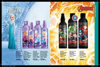 © Disney
© MARVEL
158 159
Дитячий гель
для душу
AVON Marvel
Avengers
200 мл 86484
90,00 грн
54,99 грн
Дитяча
туалетна вода
AVON Marvel
Avengers
150 мл 82784
150,00 грн
109,00 грн
Дитячий
шампунь-
кондиціонер
AVON Marvel
Avengers
200 мл 85216
90,00 грн
49,99 грн
Дитячий гель
для душу
AVON From
the Movie
Disney Frozen
200 мл 72213
90,00 грн
54,99 грн
Дитяча
ароматична
вода-спрей для
тіла AVON
From the Movie
Disney Frozen
100 мл 72845
120,00 грн
69,99 грн
Дитячий спрей
для полегшення
розчісування
волосся AVON
From the Movie
Disney Frozen
200 мл 72544
90,00 грн
54,99 грн
Дитячий
шампунь
для волосся
AVON From
the Movie
Disney Frozen
200 мл 73344
90,00 грн
54,99 грн
БЕЗ
СЛІЗ
ДЛЯ ДІТЕЙ
ВІД 3-Х РОКІВ
ДЛЯНАЙМОЛОДШИХ
201911_EE_11_0108.indd All Pages 26/04/2019 10:01
 
