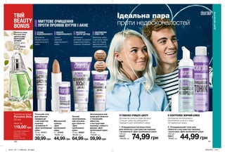 1 2
160 161
Ідеальна пара
проти недосконалостей
1. Очищувальна киснева пінка
для обличчя з екстрактом пшениці
і вітаміном Е «Для проблемної шіри»
150 мл
06047
120,00 грн 74,99грн
2. Очищувальний тонік для
обличчя з екстрактом пшениці
і алое вера «Для проблемної шіри»
100 мл
08611
70,00 грн 44,99грн
Маскуючий
олівець
«Для
проблемної
шіри»
4 г 07440
70,00 грн
44,99грн
Точечний гель
для обличчя
швидкої дії
з екстрактом
пшениці
і вітаміном А
«Для проблемної
шіри»
15 мл 07311
70,00 грн
39,99грн
Легкий
зволожуваль-
ний лосьйон
для обличчя
«Для
проблемної
шіри»
75 мл 09291
90,00 грн
64,99грн
МИТТЄВЕ ОЧИЩЕННЯ
ПРОТИ ПРОЯВІВ ВУГРІВ І АКНЕ
ГЛИБОКО ОЧИЩУЄ ШКІРУ
Допомагає усунути сліди від акне
і очищує шкіру від забруднень.
Підходить для проблемної шкіри.
КОНТРОЛЮЄ ЖИРНИЙ БЛИСК
Допомагає контролювати
вироблення шкірного жиру,
не пересушує шкіру.
ЗВОЛОЖЕННЯ
ПЛЮС ТОН
Зволожує шкіру
і одночасно вирів-
нює тон. Усуває
недосконалості,
заспокоює шкіру.
Чудово
приховує
недосконалості
шкіри.
МАСКУЄ
НЕДОСКОНАЛОСТІ
Зволожує і
доглядає за шкірою
завдяки екстракту
пшениці і вітамінам.
ЗВОЛОЖУЄ
І ДАРУЄ ДОГЛЯД
Зволожувальний
крем для обличчя
з тональним
ефектом
з екстрактами
пшениці і чайного
дерева «Для
проблемної шіри»
30 мл
110,00 грн
59,99грн
Light
Світло-
бежевий
25238
Medium
Бежевий
30230
ДЛЯОБЛИЧЧЯ
УСУВАЄ
НЕДОСКОНАЛОСТІ
Допомагає
швидко усунути
недосконалості
шкіри.
ТВІЙ
BEAUTY
BONUS
Туалетна вода
Perceive Dew,
50 мл
119,00*
грн
лише за
*за умови придбання
будь-яких інших
продуктів на суму
99,00 грн
зі стор. 160-189
Туалетна вода
Perceive Dew
ЦИТРУСОВО-
МОРСЬКИЙ
АРОМАТ
фрезія, диня,
сандал
50 мл 57614
450,00 грн
201911_EE_11_0080.indd All Pages 26/04/2019 14:42
 