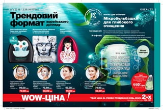 Тр
енд: гідрогеле
вамаска
Тр
енд: гідрогел
евіпатчі
Тре
нд: бульбашк
овамаска
Т
ренд: маска з
фольги
маска для обличчя
164 165
SOS-помічник проти
будь-яких зморщок
з соком алое
Досконалий колір обличчя
з мультивітамінами
та екстрактом рису
Ефект
порцелянової
шкіри
Мікробульбашки
для глибокого
очищення
Двошарова маска
для обличчя з тканини
і фольги «Космічне сяйво»
65286
100,00 грн 79,99грн
Гідрогелева
маска для обличчя
«Гуру сяйва»
23310
130,00 грн 99,00грн
Гідрогелеві патчі
для обличчя з Алое
«Зберігач вологи»
64764
130,00 грн 99,00грн
Очищувальна бульбашкова
маска з корейськими
водоростями «Піна морська»
7 мл 64808
100,00 грн 79,99грн
Ніжна
текстура
Трендовий
формат корейського
догляду
2
патча
в упаковці
К-ефект:
Інгредієнт: Маска збагачена екстрактом морських водоростей,
що тонізує та зміцнює шкіру, сприяють виведенню токсинів.
Глибоке очищення шкіри досягається за рахунок незвичайної
формули маски. Вона миттєво перетворюється на піну під час контакту
зі шкірою. Ідеально очищує пори, позбавляючи від чорних точок.
B Y
ДЛЯОБЛИЧЧЯ
ДЛЯ ОБЛИЧЧЯ
WOW-ЦІНА *
ТВОЯ ЦІНА ЗА УМОВИ ПРИДБАННЯ БУДЬ-ЯКИХ 2-хпродуктів зі стор. 164-167.
79,99*
грн 59,99*
грн 79,99*
грн 59,99*
грн
ТВІЙ
BEAUTY BONUS
119*
грн
Туалетна вода
Perceive Dew, 50 мл
лише за
Деталі на стор. 160
201911_EE_11_0079.indd All Pages 26/04/2019 11:41
 
