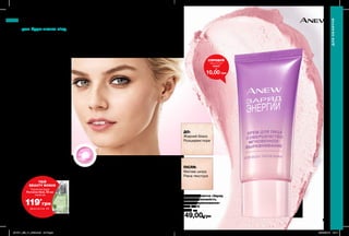 Праймери — це засоби, якими
не варто нехтувати.
У них подвійна функція:
з одного боку вони миттєво
візуально маскують
недосконалості, вирівнюють
тон, а з іншого — вони
забезпечують шкірі гідний
і швидкий догляд.
Крем для обличчя — легкий
і багатофункціональний.
Якраз те, що так необхідно
шкірі в 20 років і старше.
У цьому віці серйозних
проблем із зморшками
немає, зате можуть бути
проблеми з розширеними
порами, нерівним тоном,
слідами від акне. Крем-
перфектор — відмінне
рішення.
60 секунд для ідеальної
шкіри навіть без макіяжу
Комплекс з антиоксидантами
і протеїнами шовку для ідеально
рівної гарної шкіри.
Протеїни шовку миттєво вирівнюють тон шкіри.
Сяючі частинки маскують всі недосконалості та
дарують природне сяйво.
Антиоксиданти відновлюють захисний бар’єр
і тонус шкіри.
ДО:
Жирний блиск
Розширені пори
ПІСЛЯ:
Матова шкіра
Рівна текстура
Крем для обличчя «Заряд
енергії. Досконалість.
Миттєве вирівнювання»
30 мл 41175
220,00 грн
149,00 грн
168 169
для будь-якого віку
ДЛЯОБЛИЧЧЯ
ДЛЯ ОБЛИЧЧЯ
СПРОБУЙ
зразок (2 мл)
14447
за
10,00 грн
ТВІЙ
BEAUTY BONUS
119*
грн
Туалетна вода
Perceive Dew, 50 мл
лише за
Деталі на стор. 160
201911_EE_11_0082.indd All Pages 26/04/2019 13:17
 