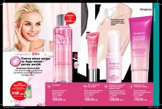 УХОД ДЛЯ ЛИЦА
5
170 171
ЗАРЯД ЕНЕРГІЇ 20+
Сяюча рівна шкіра
за будь-якого
ритму життя
Маска для обличчя
«Сплеш-догляд.
Заряд енергії»
125 мл 25581
200,00 грн
109,00 грн
Крем для шкіри навколо
очей «Заряд енергії.
Досконалість»
15 мл 27113
150,00 грн
109,00 грн
Нічний крем для
обличчя «Заряд енергії.
Досконалість»
50 мл 26455
170,00 грн
119,00 грн
Зволожувальний стік-
бальзам для обличчя
«Заряд енергії. Сяйво»
11 г 67183
200,00 грн
139,00 грн
Комплекс Perfect-Cell
з екстрактом шовку й кератину
допомагає візуально вирівняти
рельєф шкіри.
15 секунд Без темних кіл
під очима.
Засіб для миттєвого
оновлення шкіри
навколо очей.
Вирівнює тон
і повертає сяйво.
З ультралегкими
частинками для
ідеального сяйва
шкіри
ДЛЯОБЛИЧЧЯ
СПРОБУЙ
зразок (2 мл)
42754
за
10,00 грн
ТВІЙ
BEAUTY BONUS
119*
грн
Туалетна вода
Perceive Dew, 50 мл
лише за
Деталі на стор. 160
201911_EE_11_0083.indd All Pages 26/04/2019 13:03
 