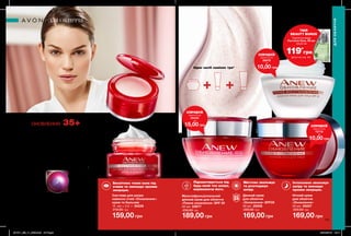 SPF
25
172 173
ОНОВЛЕННЯ 35+
Абсолютне
оновлення
шкіри
Один засіб заміняє три*
*Мультифункціональний
кремдляобличчя3-в-1
(деннийкрем,основапід
макіяж,тональнийкрем)
Висвітлює темні кола під
очима та зменшує прояви
зморщок.
Підлаштовується під
будь-який тон шкіри,
вирівнюючи його.
Миттєво зволожує
та розгладжує
шкіру.
Інтенсивно зволожує
шкіру та зменшує
прояви зморщок.
Гладенька шкіра
та боротьба
з першими
віковими змінами
Нічний крем
для обличчя
«Оновлення»
50 мл 25227
220,00 грн
169,00 грн
Система для шкіри
навколо очей «Оновлення»:
крем та бальзам
15 мл + 2,5 г 25229
210,00 грн
159,00 грн
Денний крем
для обличчя
«Оновлення» SPF25
50 мл 25228
220,00 грн
169,00 грн
Мультифункціональний
денний крем для обличчя
«Повне оновлення» SPF 20
50 мл 03677
230,00 грн
189,00 грн
ДЛЯОБЛИЧЧЯ
ДЛЯ ОБЛИЧЧЯ
СПРОБУЙ
зразок (2 мл)
03435
за
15,00 грн
СПРОБУЙ
зразок (2 мл)
26878
за
10,00 грн
СПРОБУЙ
зразок (2 мл)
72710
за
10,00 грн
ТВІЙ
BEAUTY BONUS
119*
грн
Туалетна вода
Perceive Dew, 50 мл
лише за
Деталі на стор. 160
201911_EE_11_0085.indd All Pages 26/04/2019 13:17
 