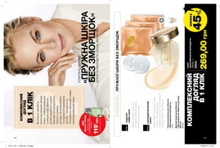 175
?
КОМПЛЕКСНИЙ
ДОГЛЯД
В1КЛІК
Яквчаснозапобігти
помітнимвіковимзмінам
шкіри-глибокізморшки,
тьмянийколіробличчя,
втратапружностішкіри?
Важливодотримуватися
певногорежиму
догляду.Дотримуватися
послідовностінанесення
засобів-очищеннята
тонізування,маскадлясяйва,
омолоджувальнийкрем.
КОМПЛЕКС-ДОГЛЯД
«ПРУЖНАШКІРА
БЕЗЗМОРЩОК»КРАСАТАМОЛОДІСТЬУБУДЬ-ЯКОМУВІЦІ
2КРОКИДО...ПРУЖНОЇШКІРИБЕЗЗМОРЩОК
КРОК1НАДАННЯ
СЯЙВАШКІРІ
Нанеситканиннумаскуна
15хвилин.Акуратноувітріть
залишкиесенціївшкіру.
КРОК2ОМОЛОДЖУВАЛЬНИЙ
ЕФЕКТ
Нанесикремпомасажнихлініях
обличчя.Ужечерезмісяць
регулярноговикористаннявізуально
зморшкипомітнозменшаться.
174 175
Тканиннамаскадляобличчя
«Максимальнамолодість»
3шт.
Деннийкремдляобличчя
«Омолодження.Мульти-догляд»
SPF25
50мл
КОМПЛЕКСНИЙ
ДОГЛЯД
В1КЛІК
НАБІР
«МАКСИМАЛЬНАМОЛОДІСТЬ»
350,00ГРН
28934
269,00грн
ЗНИЖКА
45%
ТВІЙ
BEAUTYBONUS
119*
грн
Туалетнавода
PerceiveDew,50мл
лишеза
Деталінастор.160
201911_EE_11_0087.indd All Pages 26/04/2019 12:23
 