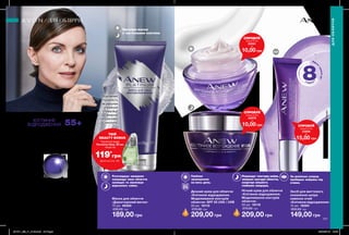 176 177
Преміум-маска
з частинками платини
КЛІТИННЕ
ВІДРОДЖЕННЯ 55+
Підтягнута шкіра
й моделювання
контурів обличчя
Технологія Vital Revive*
допомагає стимулювати
вироблення колагену й
гіалуронової кислоти для
відновлення та ефект
ліфтингу шкіри. Засоби лінії
збагачені сироваткою.
*ТехнологіяVitalReviveнеміститьсявсироватці
дляобличчя«Клітинневідродження.Миттєва
окресленість».
Глибоке
зволоження
на весь день.
Покращує текстуру шкіри,
зміцнює контури обличчя,
скорочує кількість
глибоких зморщок.
За декілька секунд
прибирає набряки під
очима.
Розгладжує зморшки
покращує овал обличчя
захищає та зволожує
відновлює сяйво.
Нічний крем для обличчя
«Клітинне відродження.
Моделювання контурів
обличчя»
50 мл 19119
270,00 грн
209,00 грн
Денний крем для обличчя
«Клітинне відродження.
Моделювання контурів
обличчя» SPF 25 UVA / UVB
50 мл 19110
270,00 грн
209,00 грн
Засіб для миттєвого
оновлення шкіри
навколо очей
«Клітинне відродження»
15 мл 19384
200,00 грн
149,00 грн
Маска для обличчя
«Дорогоцінний метал»
75 мл 46300
230,00 грн
189,00 грн
**Наосновірезультатівклінічного
достідження№17E2990заучасті28людей.
Ефек
т
триваєдо
годин**
ДЛЯОБЛИЧЧЯ
ДЛЯ ОБЛИЧЧЯ
SPF
25
Відновлює
пружність
за рахунок
сприяння
стимуляції
власної
гіалуронової
кислоти.
СПРОБУЙ
зразок (2 мл)
22091
за
10,00 грн
СПРОБУЙ
зразок (2 мл)
23806
за
15,00 грн
СПРОБУЙ
зразок (2 мл)
22978
за
10,00 грн
ТВІЙ
BEAUTY BONUS
119*
грн
Туалетна вода
Perceive Dew, 50 мл
лише за
Деталі на стор. 160
201911_EE_11_0123.indd All Pages 26/04/2019 13:06
 