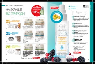 з
вітамінам
и
НОВИНКА
Спрей-вуаль для обличчя
100 мл 27747
100,00 грн
69,99 грн
Свіжість і тонус
Наносити щоранку до макіяжу.
На зволожену шкіру макіяж
лягає краще.
Зволоження
Використовуй протягом дня,
щоб підтримати здоровий тон
обличчя.
Охолоджувальний
ефект
Використовуй одразу після
тренування, щоб освіжити
і охолодити шкіру.
Рішення від
забруднень
Кожне застосування сприяє
захисту від забруднень.
182 183
З вітамінами
В5 і E
Для будь-якого типу
шкіри, включаючи
чутливу
ДЛЯОБЛИЧЧЯ
ДЛЯ ОБЛИЧЧЯ
Зволожувальний денний
крем для обличчя
«Активне зволоження»
SPF15
50 мл 23590
130,00 грн
Матуючий нічний
гель-крем для обличчя
«Активне зволоження»
50 мл 26980
130,00 грн
Матуючий денний крем
для обличчя SPF15
«Активне Зволоження».
Не містить олій.
50 мл 23620
130,00 грн
Зволожувальний нічний
гель-крем для обличчя
«Активне зволоження»
50 мл 35103
130,00 грн
Денний крем для
обличчя «Сяйво» SPF20
50 мл 26997
130,00 грн
Відновлювальний
нічний крем «Сяйво»
50 мл 27624
130,00 грн
74,99 грнБудь-який крем за
ДЛЯ ЖИРНОЇ
ТА КОМБІНОВАНОЇ
ШКІРИ
Комплекс
Active Seed
з екстрактом насіння
чіа і матуючою
пудрою
25+
ДЛЯ СУХОЇ ТА
НОРМАЛЬНОЇ
ШКІРИ
Комплекс
Active Seed
з екстрактом
насіння чіа
25+
НАЙКРАЩЕ
ВІД ПРИРОДИ
Л І Н І Я Д Е Н Н И Й ДО ГЛ Я Д Н І Ч Н И Й ДО ГЛ Я Д
Підходить для
чутливої шкіри
Протестовано на
алергенність
Екстракт
насіння стреліції
вирівнює тон
і дарує шкірі
здорове сяйво
25+ДЛЯ ВТОМЛЕНОЇ,
ТЬМЯНОЇ ШКІРИ
Дізнайся більше
про продукт на
MY.AVON.UA
ТВІЙ
BEAUTY BONUS
119*
грн
Туалетна вода
Perceive Dew, 50 мл
лише за
Деталі на стор. 160
201911_EE_11_0089.indd All Pages 26/04/2019 12:21
 