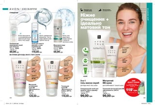 184 185
ОЧИЩЕННЯ
ВВ-КРЕМИ ДЛЯ БУДЬ-ЯКОГО ТИПУ ШКІРИ
Ніжне
очищення +
ідеально
матовий тон
гель
маска
скраб
3-в-1
гель-маска-скраб
для будь-якого типу шкіри
Матуючий
BB-крем
для комбінованої / жирної шкіри
Матуючий
антивіковий
крем ВВ
«Досконалість»
SPF 15
30 мл
160,00 грн
129,00 грн
Light
Світлий
94736
Medium
Кремовий
96799
Extra Light
Екстра-
світлий
55981
Тональний
крем ВВ
«Досконалість.
Сяйво» SPF15
30 мл
140,00 грн
119,00 грн
Light
Світлий
16742
Medium
Кремовий
91136
Extra Light
Екстра-
світлий
55574
Міцелярна вода
«Очищення»
200 мл 26970
110,00 грн
59,99 грн
М’яко, але
ефективно
знімає макіяж
з обличчя,
зволожує шкіру.
Освіжаючий
міцелярний скраб
для обличчя
150 мл 19064
130,00 грн
89,99 грн
М’яке відлущення
з охолоджувальним
ефектом для будь-
якого типу шкіри.
Засіб для зняття
макіяжу з очей
подвійної дії
125 мл 26833
160,00 грн
119,00 грн
Засіб з двофазною
формулою. Чиста
шкіра навколо очей +
турбота про вії.
Очищувальний засіб для
обличчя «Все в одному»
150 мл 64071
180,00 грн
99,00 грн
Тональний матуючий крем ВВ
«Досконалість» SPF15
30 мл
140,00 грн
99,00 грн
Medium
Кремовий
91157
Light
Світлий
16886
Extra Light
Екстра-
світлий
55913
ДЛЯОБЛИЧЧЯ
ДЛЯ ОБЛИЧЧЯ Підходить для
чутливої шкіри
Протестовано
на алергенність
ТВІЙ
BEAUTY BONUS
119*
грн
Туалетна вода
Perceive Dew, 50 мл
лише за
Деталі на стор. 160
201911_EE_11_0090.indd All Pages 26/04/2019 12:23
 