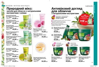 Природний мікс:
засоби для обличчя з натуральними
екстрактами і оліями
Антивіковий догляд
для обличчя
з натуральними екстрактами
легка формула зволожує шкіру, помітно зміцнює її
допомагає покращити еластичність
і візуально зменшити прояви зморщок
за регулярного використання
візуально зменшує прояви пігментних плям,
покращує текстуру шкіри
ОБЛІПИХА І ТОЛОКНЯНКА —
зміцнення та збереження
молодого вигляду
ЕХІНАЦЕЯ
ТА БІЛИЙ ЧАЙ —
розгладження
зморщок
ВИНОГРАД
І ПШЕНИЦЯ —
ліфтинг і живлення
ДЛЯОБЛИЧЧЯ
186 187
Крем для обличчя
«Ехінацея та білий чай»
50 мл 66783
80,00 грн
59,99 грн
Денний крем для обличчя
«Обліпиха і толокнянка»
50 мл 66857
85,00 грн
64,99 грн
Нічний крем для
обличчя «Обліпиха
і толокнянка»
50 мл 66858
85,00 грн
64,99 грн
Очищувальний скраб для обличчя
«Огірок і чайне дерево»
75 мл 23472
70,00 грн 44,99 грн
Матуючий крем для обличчя
«Огірок і чайне дерево»
75 мл 71957
75,00 грн 44,99 грн
Нічний крем для обличчя
«Виноград і пшениця»
50 мл 87956
85,00 грн
64,99 грн
Денний крем для обличчя
«Виноград і пшениця»
50 мл 87901
85,00 грн
64,99 грн
Очищувальний тонік
для обличчя
«Огірок і чайне дерево»
100 мл 87718
70,00 грн 44,99 грн
Зволожувальний крем
для обличчя «Зелена олива»
75 мл 73182
75,00 грн 44,99 грн
Бальзам-догляд для сухої
шкіри «Зелена олива»
15 мл 73329
100,00 грн 64,99 грн
Живильна маска
для обличчя «Зелена олива»
75 мл 73204
70,00 грн 44,99 грн
Крем для обличчя
«Пелюстки троянди. Сяйво»
75 мл 44053
75,00 грн 44,99 грн
Бальзам-догляд для сухої
шкіри з бджолиним воском
«Молоко і мед»
15 мл 73619
100,00 грн 64,99 грн
Зволожувальний крем
для обличчя «Алое і бавовна»
75 мл 39934
75,00 грн 44,99 грн
Зволожувальна маска
для обличчя «Алое і бавовна»
75 мл 39957
70,00 грн 44,99 грн
Маска для обличчя
«Пелюстки троянди. Сяйво»
75 мл 43502
70,00 грн 44,99 грн
Зволожувальний
лосьйон-спрей для обличчя
«Алое і бавовна»
100 мл 53858
80,00 грн 49,99 грн
BOTANIC BOUTIQUE
ТВІЙ
BEAUTY BONUS
119*
грн
Туалетна вода
Perceive Dew, 50 мл
лише за
Деталі на стор. 160
201911_EE_11_0066.indd All Pages 26/04/2019 11:48
 