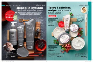 1
2
3
4
2
3
4
1
188 189188 189
1. SPA Антиоксидантна
охолоджувальна
маска для обличчя
«Арктична
брусниця»
50 мл 90276
95,00 грн
44,99 грн
3. SPA Нічний антиоксидантний
гель-догляд для обличчя
«Арктична брусниця»
75 мл 36714
150,00 грн 109,00 грн
2. SPA Антиоксидантна
маска для волосся
«Арктична брусниця»
200 мл 89109
150,00 грн
109,00 грн
4. SPA Антиоксидантне
суфле для тіла «Арктична
брусниця»
200 мл 29175
150,00 грн 109,00 грн
Пензлик для
нанесення маски
Матеріали: дерево,
нейлон, алюміній;
Розмір:
17,3x1,5x2,2 см
53962
150,00 грн
109,00 грн
Деревне вугілля
для глибокого очищення
Колекція трендових засобів для ефективного очищення
та інтенсивного догляду за шкірою. Вони живлять та
розгладжують шкіру, дарують їй свіжий вигляд.
3. Скраб для
тіла «Глибоке
очищення»
200 мл 95240
150,00 грн
99,00грн
2. Очищувальна
маска-плівка
для обличчя
«Глибоке
очищення»
50 мл
95,00 грн
1. Засіб для
вмивання
«Глибоке
очищення»
150 мл 25796
110,00 грн
59,99грн
4. Губка для тіла
Матеріали: полівінілацетат,
деревне вугілля;
Розміри: 9,5х7,5х1,5 см.
12948
90,00 грн 54,99грн
SPA-ДОГЛЯД
SPA-ДОГЛЯД
Тонус і свіжість
шкіри з арктичною
брусницею
НОВИНКИ
потріть
сторінкуІ ВІДЧУЙТЕ
АРОМАТ
Шукай на стор. 230
ТВІЙ
BEAUTY BONUS
119*
грн
Туалетна вода
Perceive Dew, 50 мл
лише за
Деталі на стор. 160
201911_EE_11_0097.indd All Pages 29/04/2019 09:42
 