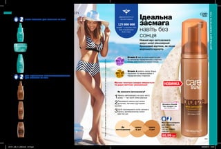 192 193
НОВИНКА
Зволожувальне масло-суфле
для тіла після засмаги
200 мл 26820
140,00 грн
79,99 грн
Лосьйон для тіла після засмаги
з охолоджувальним ефектом
400 мл 27365
140,00 грн
79,99 грн
Лосьйон для підсилення засмаги
200 мл 30392
140,00 грн
89,99 грн
Мус-автозасмага
для обличчя
та тіла
150 мл 33600
140,00 грн
89,99 грн
Зволожувальна олія-спрей
для підсилення засмаги
150 мл 32598
140,00 грн
89,99 грн
Зволожувальний лосьйон-
автозасмага для обличчя та тіла
з тропічним ароматом
150 мл 30886
140,00 грн
89,99 грн
ПІСЛЯ ЗАСМАГИ ДЛЯ ОБЛИЧЧЯ ТА ТІЛА
ДЛЯ ПІДСИЛЕННЯ ЗАСМАГИ/АВТОЗАСМАГА
ДЛЯ ОБЛИЧЧЯ ТА ТІЛА
Ідеальна
засмага
навіть без
сонця
Ніжний мус-автозасмага
дарує шкірі рівномірний
бронзовий відтінок, як після
морського курорту.
Вітамін Е має антиоксидантну дію
та запобігає передчасному старінню
шкіри, викликане впливом сонця.
Вітамін A робить шкіру більш
пружною та перешкоджає її
передчасному старінню.
Мусова текстура швидко вбирається
та дарує миттєве зволоження!
Як наносити автозасмагу?
1Нанось автозасмагу на суху чисту
шкіру — так засіб ляже рівніше.
2Рівномірно нанось мус всією
долонею, легкими круговими
рухами.
3Щоб підтримувати колір засмаги,
нанось автобронзатор кожні
два-три дні.
До
застосування
через
2 дні
через
3 дні
Дерматологічно
протестовано
*ЗгіднозвнутрішнімиданимиAvonпропродажіпродукціїAvonCareвсвітізаперіодзсічняпогрудень2017р
людей * у всьому світі
вже спробували
Avon Care
Спрей для тіла після засмаги
з охолоджувальним ефектом
150 мл 90054
130,00 грн
74,99 грн
ДОГЛЯДДЛЯОБЛИЧЧЯТАТІЛА
ДОГЛЯД ДЛЯ ОБЛИЧЧЯ ТА ТІЛА
Дізнайся більше
про продукт на
MY.AVON.UA
201911_EE_11_0093.indd All Pages 26/04/2019 10:59
 