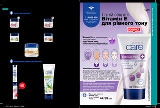 1 2 3
195
НОВИНКА
Літній секрет:
Вітамін Е
для рівного тону
Вітамін Е для вирівнювання
текстури шкіри
будь-якого типу,
включаючи найчутливішу.
Необхідно влітку!
Висока концентрація активних речовин
та вітамінів С і Е в складі засобу допомагає
усунути тьмяність, пом’якшити шкіру та
вирівняти тон. Тон шкіри помітно рівний вже
після третього застосування - див. на схему.
ЗАСТОСУВАННЯ:
Протри шкіру тоніком (наприклад, Освіжаючим
тоніком «Пелюстки троянди» зі стор. 9),
рівномірно розподіли маску по шкірі обличчя,
залиш засіб на 15 хвилин, змий водою та оціни,
наскільки світлішим і рівнішим став тон.
Використовуй 2-3 рази на тиждень.
Маска для обличчя
«Рівний тон»
50 мл 1299681
80,00 грн 44,99 грн
Дерматологічно
протестовано
*ЗгіднозвнутрішнімиданимиAvonпропродажіпродукції
AvonCareвсвітізаперіодзсічняпогрудень2017р
людей * у всьому світі
вже спробували
Avon Care
ДОГЛЯДДЛЯОБЛИЧЧЯТАТІЛА
ДОГЛЯД ДЛЯ ОБЛИЧЧЯ ТА ТІЛА
для сухої та дуже сухої шкіри
Антивіковий нічний
крем для обличчя
c колагеном і еластином
«Молодість актив»
100 мл 28342
85,00 грн 69,99 грн
Антивіковий денний крем
для обличчя c колагеном
та еластином «Молодість
актив»
100 мл 06863
85,00 грн 69,99 грн
для будь-якого типу шкіри
Крем для обличчя з вівсом
«М’якість»
100 мл 48032
80,00 грн 59,99 грн
для будь-якого типу шкіри
Зволожувальний лосьйон
для обличчя 3-в-1
200 мл 49153
75,00 грн
39,99 грн
для нормальної та сухої шкіри
Крем для обличчя
з йогуртом і медом
«Зволоження і
покращення»
100 г 71846
80,00 грн 59,99 грн
Крем для обличчя з алое
та огірком «Зволоження»
100 мл 66378
80,00 грн 59,99 грн
для будь-якого типу шкіри
Освіжаючий тонік для
обличчя «Пелюстки
троянди. Очищення»
100 мл
для будь-якого типу шкіри
Маска-плівка для
обличчя з алое та огірком
«Зволоження»
90 мл 48120
80,00 грн
49,99 грн
для будь-якого типу шкіри
КРЕМИ ДЛЯ ОБЛИЧЧЯ
ОЧИЩУВАЛЬНІ ЗАСОБИ ДЛЯ ОБЛИЧЧЯ
194
для зрілої шкіри
Шукай на стор. 9
ХІТ
ціна
201911_EE_11_0092.indd All Pages 26/04/2019 11:45
 