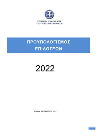 1
1
ΠΡΟΫΠΟΛΟΓΙΣΜΟΣ
ΕΠΙΔΟΣΕΩΝ
2022
ΑΘΗΝΑ, ΝΟΕΜΒΡΙΟΣ 2021
 