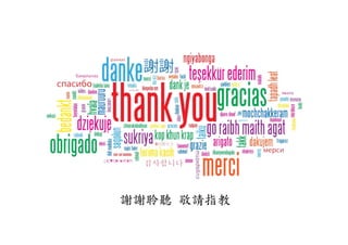 謝謝聆聽 敬請指教
 