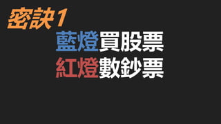 藍燈買股票
紅燈數鈔票
密訣1
 