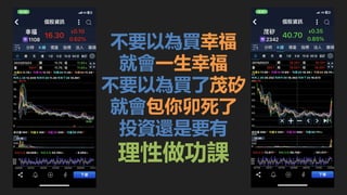 不要以為買幸福
就會一生幸福
不要以為買了茂矽
就會包你卯死了
投資還是要有
理性做功課
 