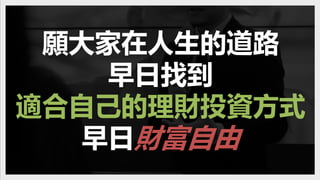 願大家在人生的道路
早日找到
適合自己的理財投資方式
早日財富自由
 