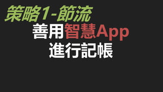 善用智慧App
進行記帳
策略1-節流
 