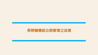 長照機構設立與管理之法規
 