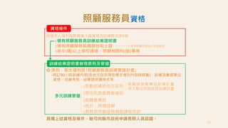 22
照顧服務員資格
 原則：衛生福利部｢照顧服務員訓練實施計畫｣
-明訂90小時訓練內容(各地方政府得依需求增列內容與時數)、訓練及實習單位
資格、成績考核、結業證明書格式等
1勞動部補助地方政府 照顧服務員專班訓練計畫
用人單位自訓自用訓練計畫
訓練結業證明書辦理原則及管道
多元訓練管道
2原住民族委員會補助
3退輔會補助
4地方、民間自辦
資格條件
依據老人福利服務專業人員資格及訓練辦法第5條
1領有照顧服務員訓練結業證明書
2領有照顧服務員職類技術士證
3高中(職)以上學校護理、照顧相關科(組)畢業
報考勞動部技術士技能檢定
5教育部照顧服務模組課程完訓
具備上述資格及條件，始可向縣市政府申請長照人員認證。
 