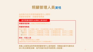 25
適用照顧相關科系畢業之資格條件
除部分醫事、社工專業人員外，另含教育部公告老人照顧相關科系：
1. 碩士畢業，且具2年以上相關照顧工作經驗。(任職偏遠地區：具1年以上經驗)
2. 大學畢業，且具4年以上相關照顧工作經驗。(任職偏遠地區：具3年以上經驗)
3. 專科畢業，且具5年以上相關照顧工作經驗。(任職偏遠地區：具4年以上經驗)
由各縣市政府長期照顧管理中心聘用：
照顧管理督導、照顧管理專員
照顧管理專員
照顧管理督導：需擔任照顧管理專員2年以上
其他：行政人員
(一般區)大學畢業(含)以上學歷
(偏遠地區)可由高中畢業且具2年工作經驗者擔任。
照顧管理人員資格
具備上述資格並取得長期照顧管理中心進用證明，到職後6個月內應完成
80小時(含實習)訓練，始可向縣市政府申請長照人員認證。
 